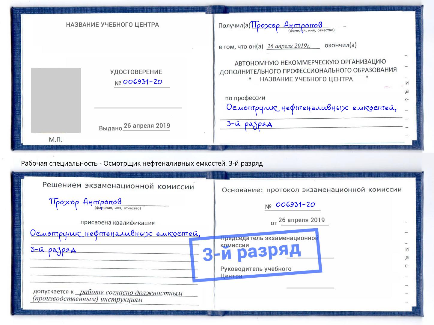 корочка 3-й разряд Осмотрщик нефтеналивных емкостей Домодедово