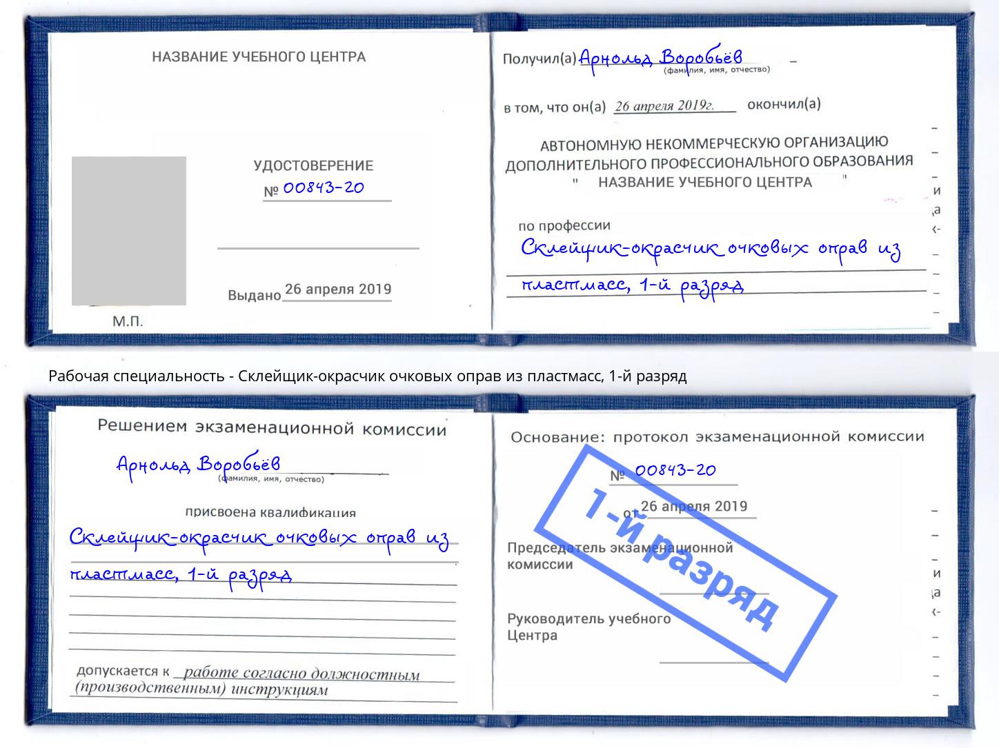 корочка 1-й разряд Склейщик-окрасчик очковых оправ из пластмасс Домодедово
