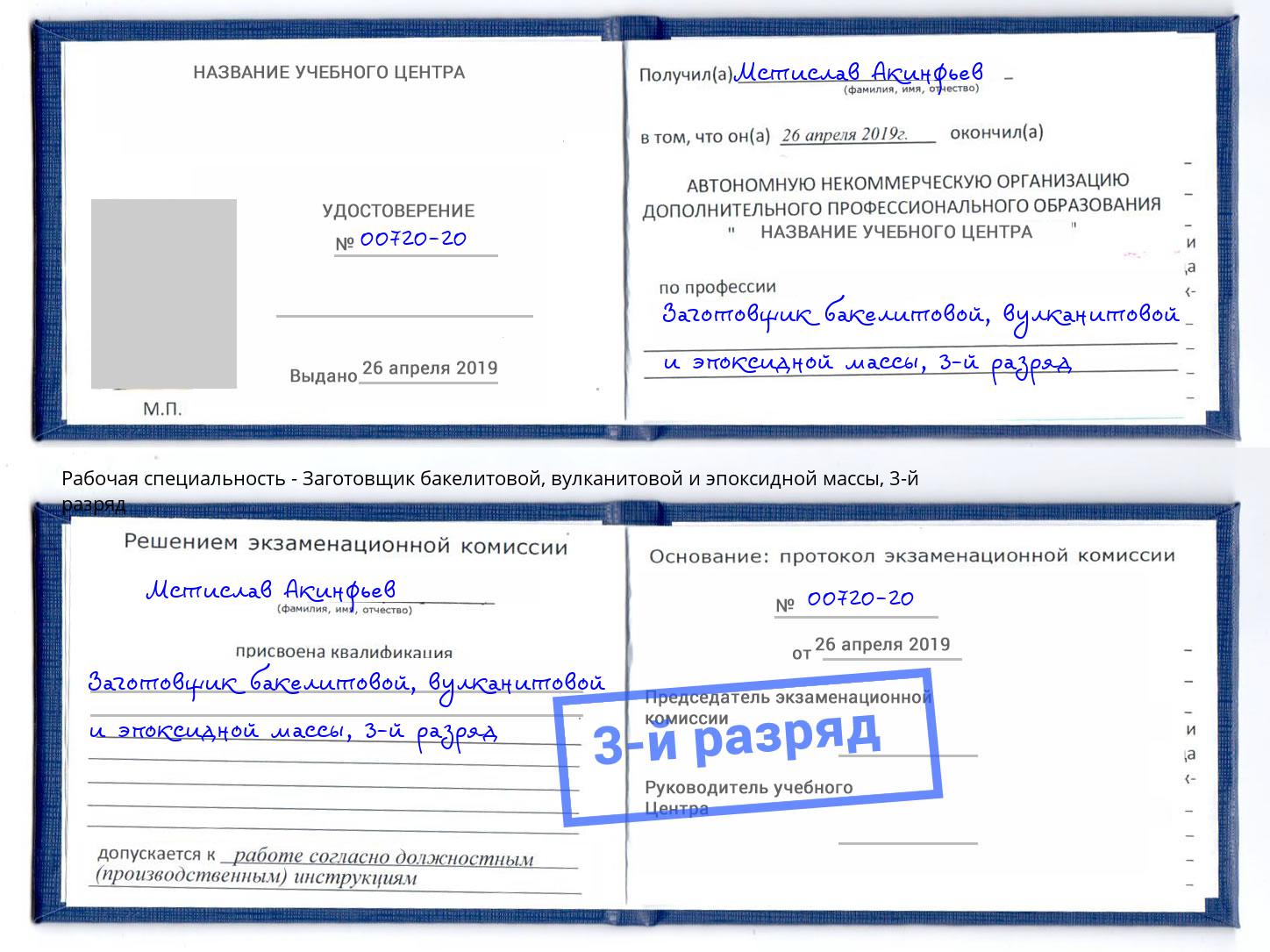 корочка 3-й разряд Заготовщик бакелитовой, вулканитовой и эпоксидной массы Домодедово