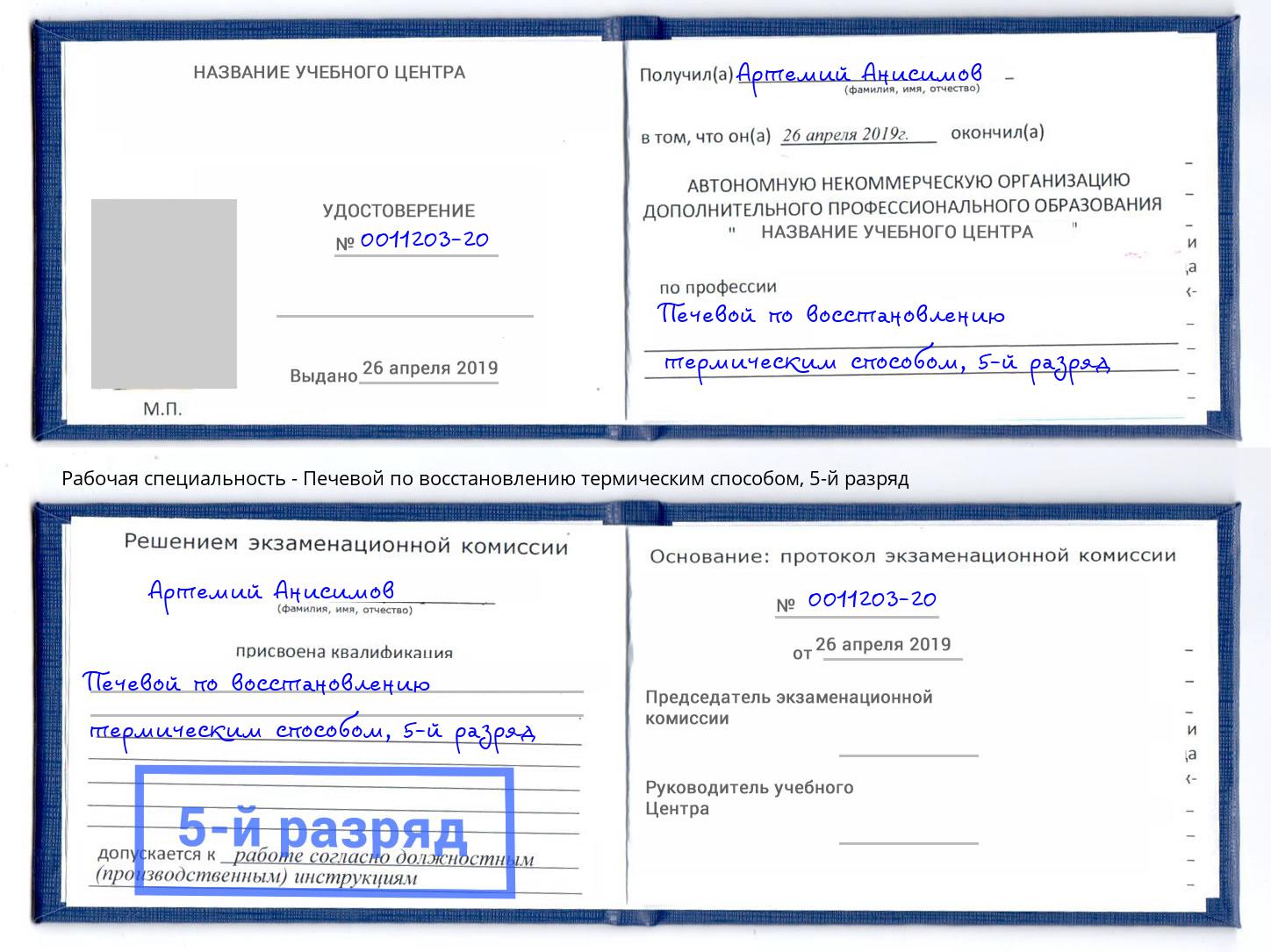 корочка 5-й разряд Печевой по восстановлению термическим способом Домодедово