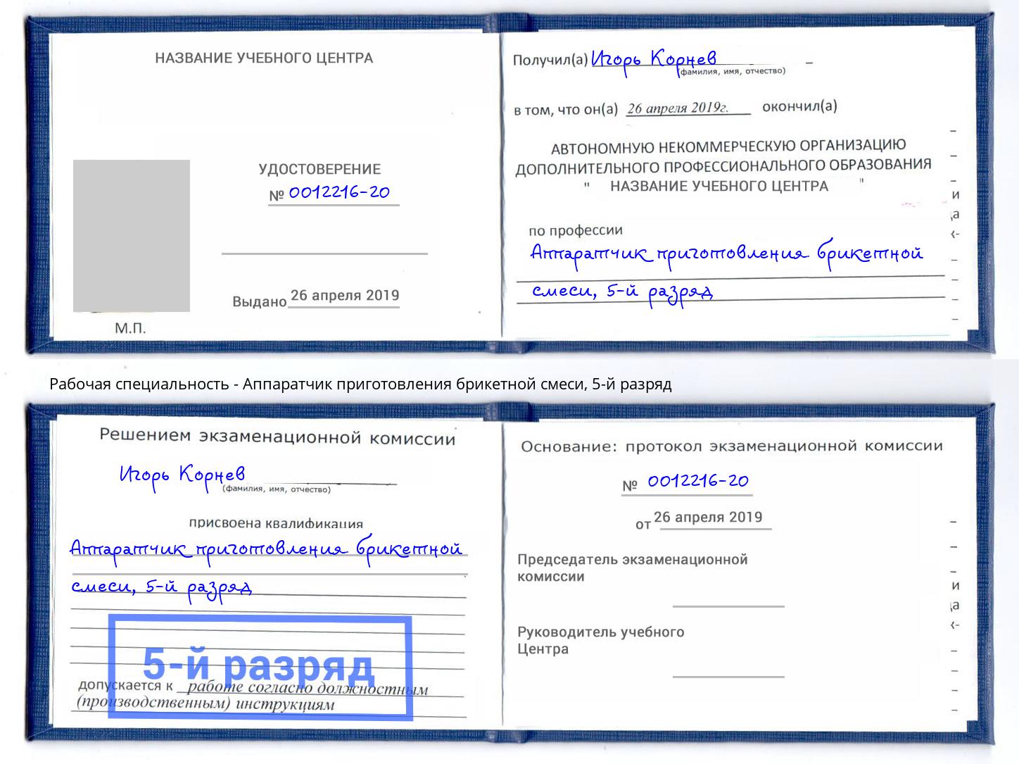 корочка 5-й разряд Аппаратчик приготовления брикетной смеси Домодедово