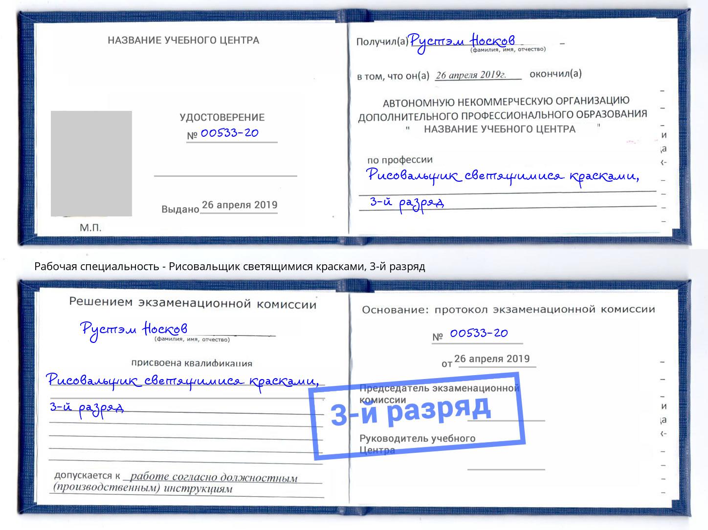 корочка 3-й разряд Рисовальщик светящимися красками Домодедово