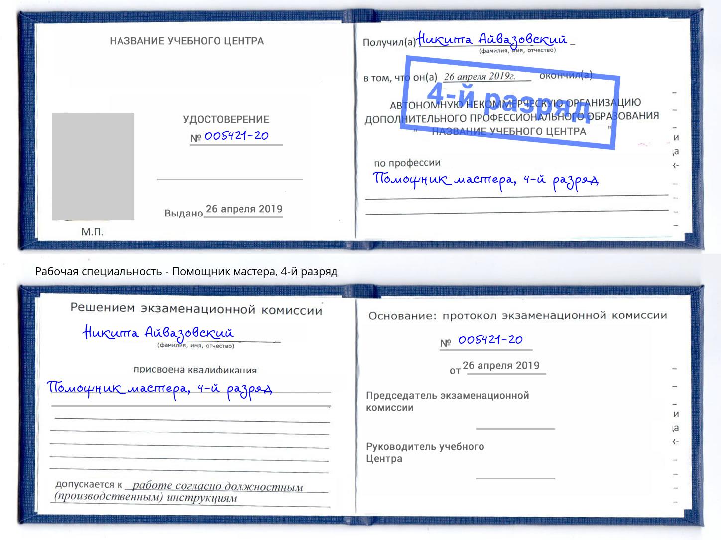 корочка 4-й разряд Помощник мастера Домодедово