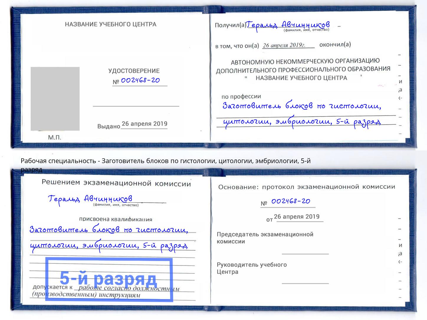 корочка 5-й разряд Заготовитель блоков по гистологии, цитологии, эмбриологии Домодедово