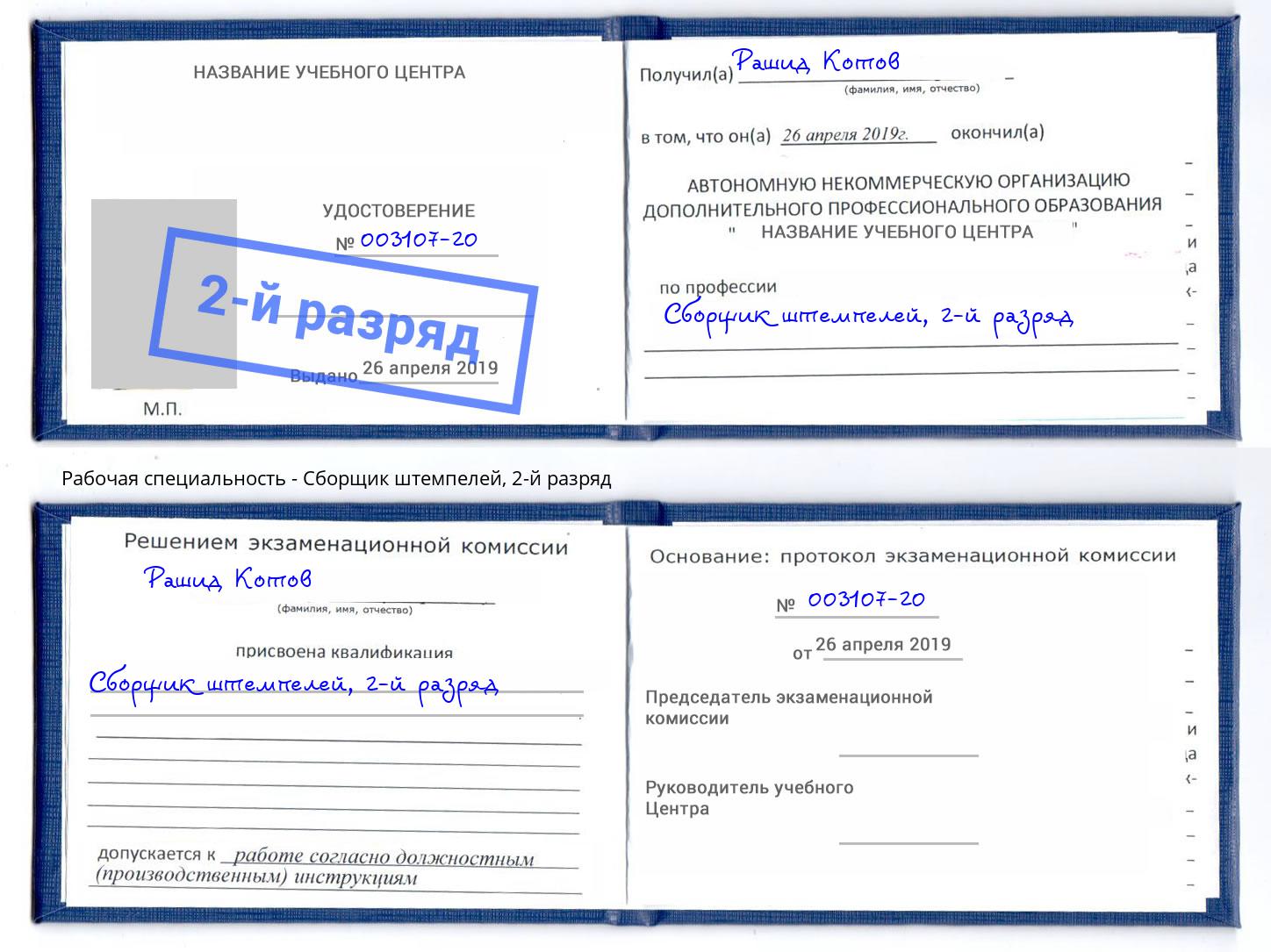 корочка 2-й разряд Сборщик штемпелей Домодедово