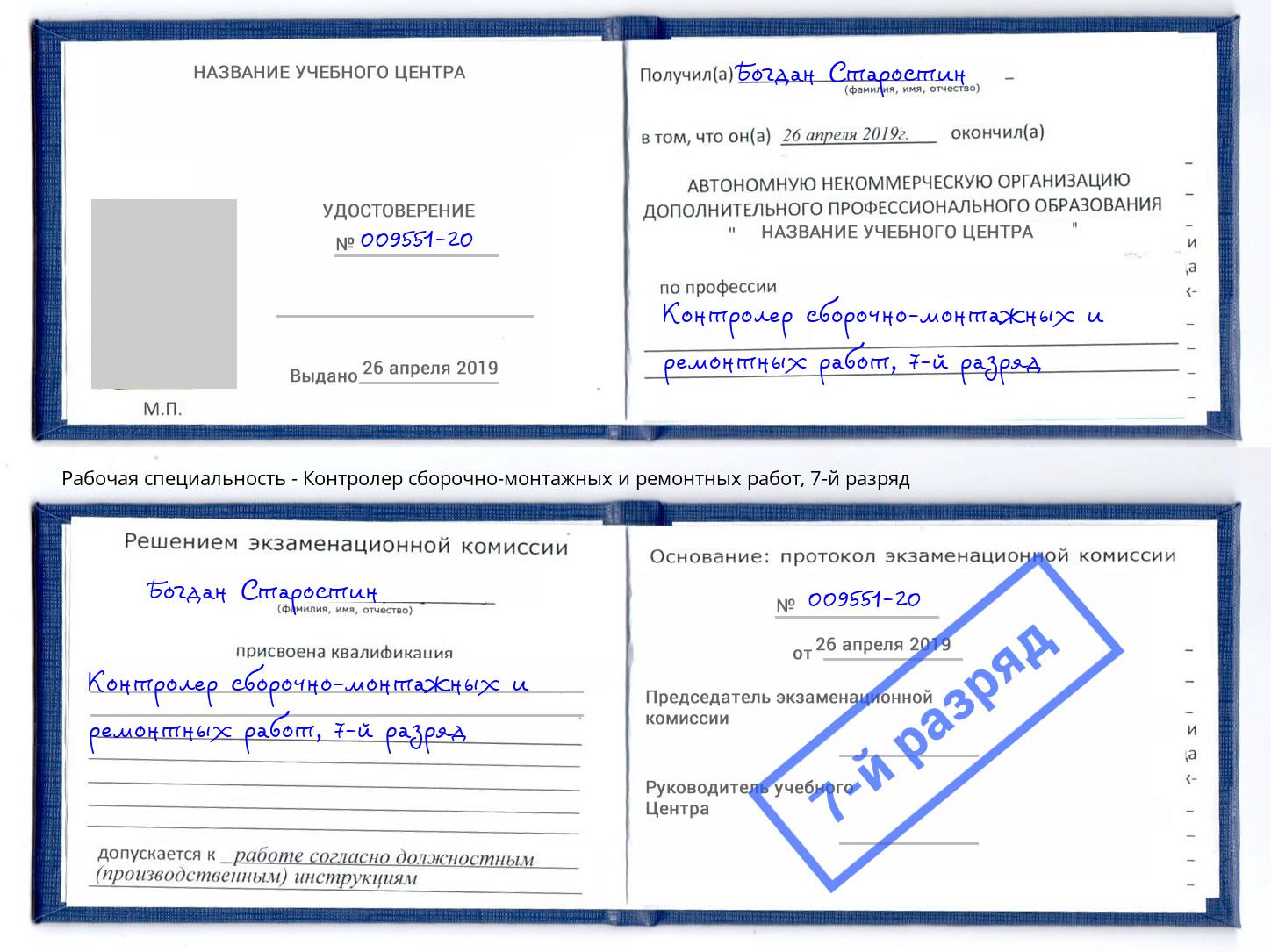 корочка 7-й разряд Контролер сборочно-монтажных и ремонтных работ Домодедово