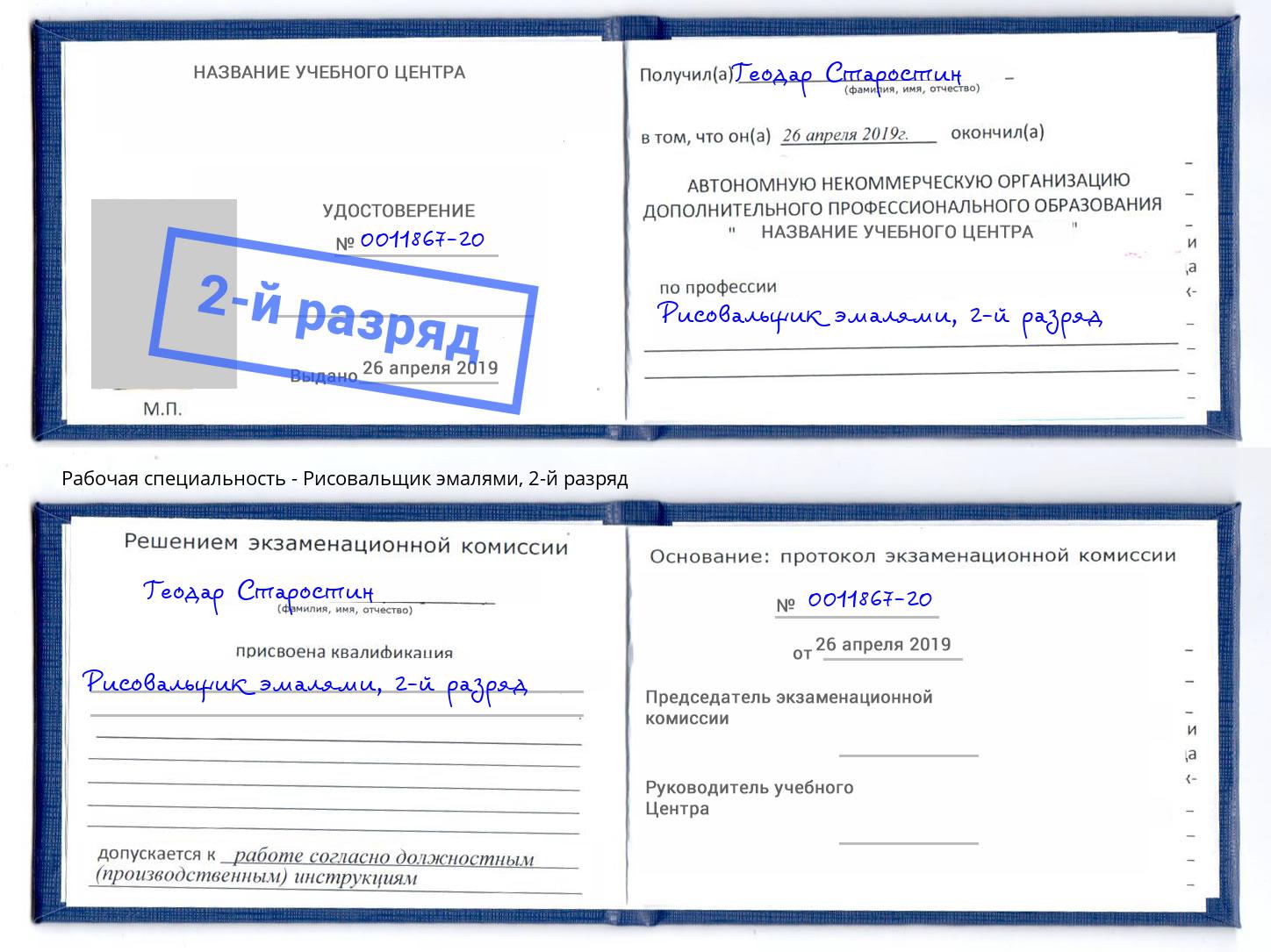 корочка 2-й разряд Рисовальщик эмалями Домодедово