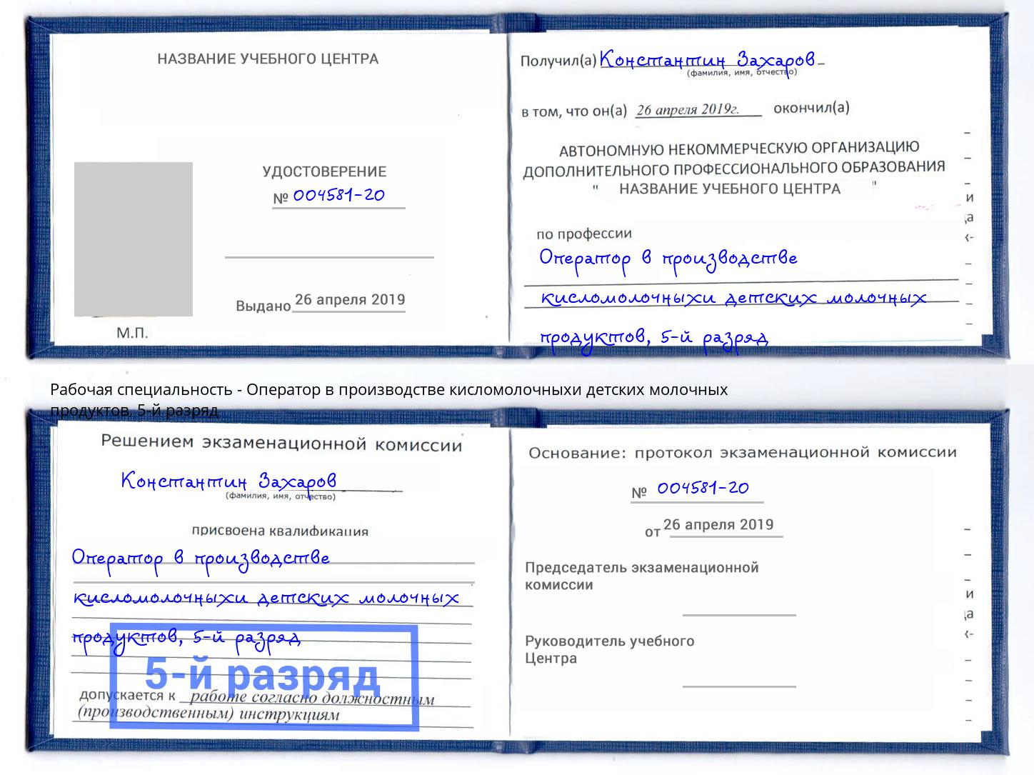 корочка 5-й разряд Оператор в производстве кисломолочныхи детских молочных продуктов Домодедово