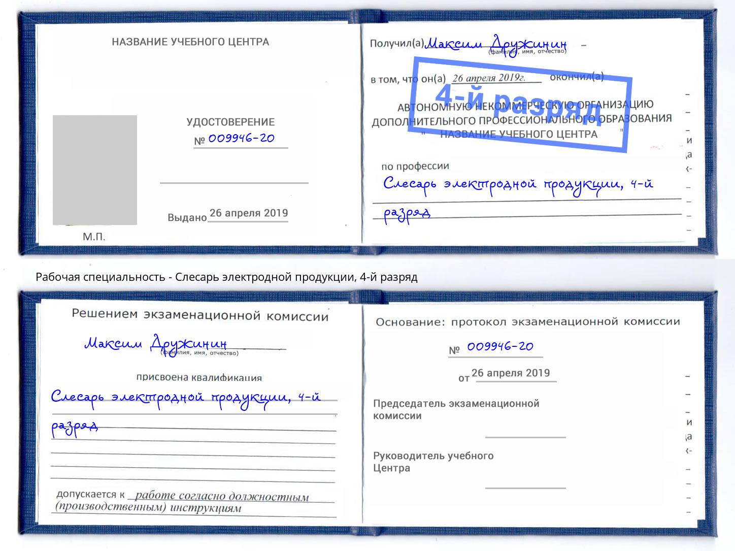 корочка 4-й разряд Слесарь электродной продукции Домодедово