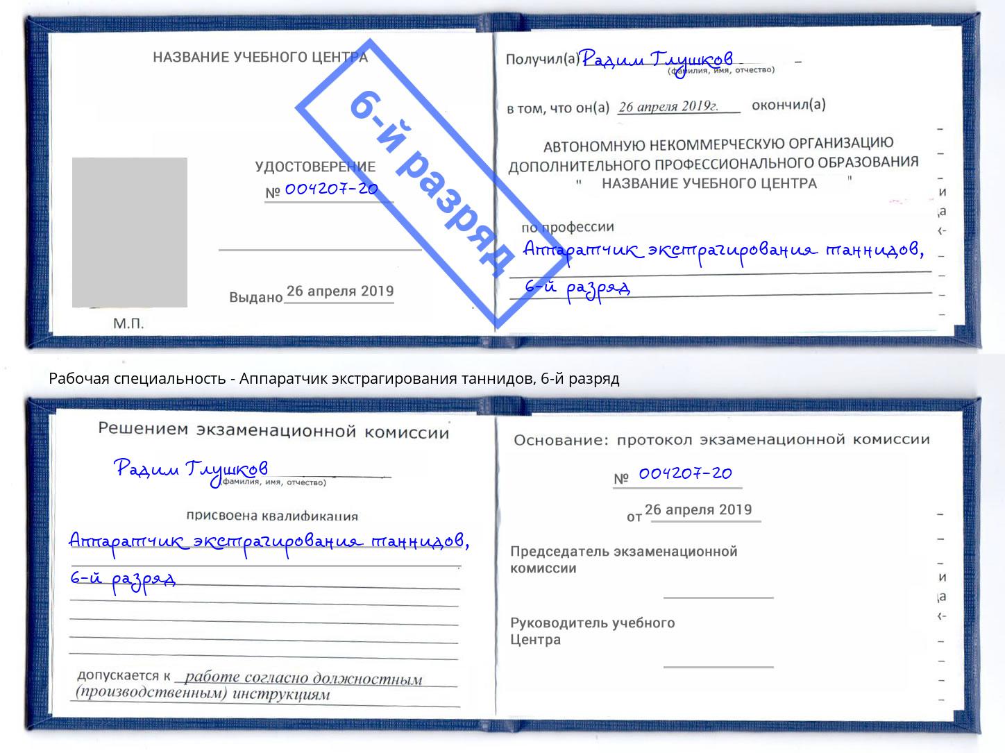 корочка 6-й разряд Аппаратчик экстрагирования таннидов Домодедово