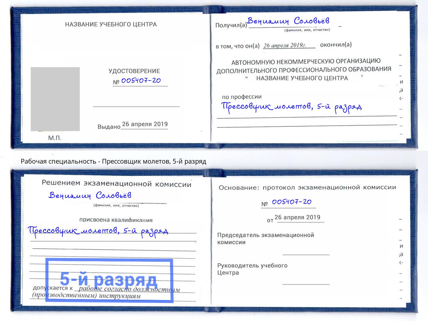 корочка 5-й разряд Прессовщик молетов Домодедово