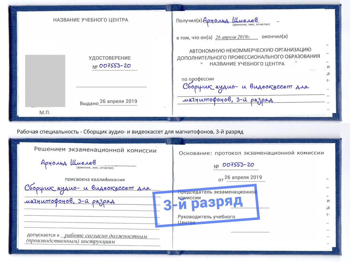 корочка 3-й разряд Сборщик аудио- и видеокассет для магнитофонов Домодедово