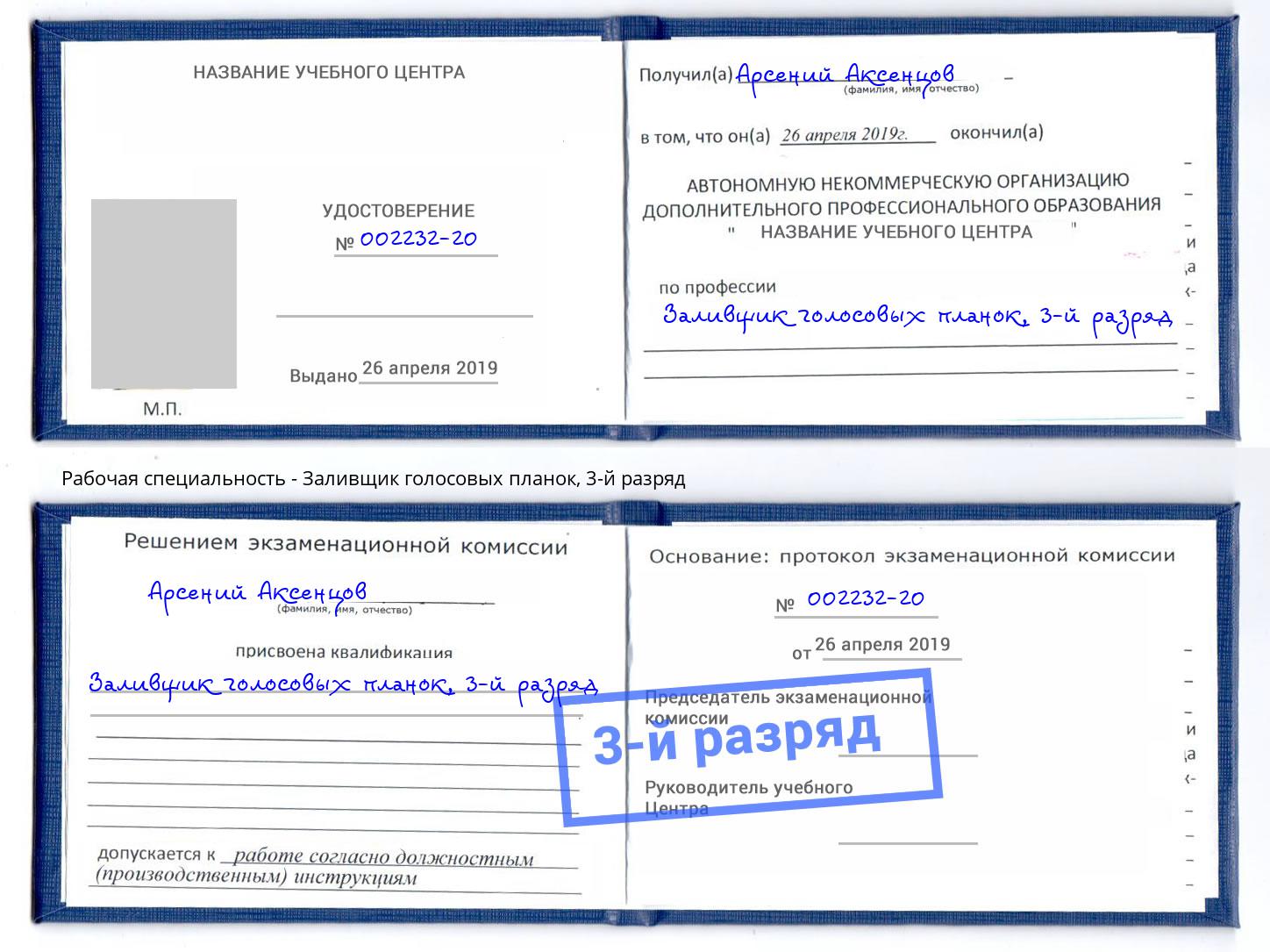 корочка 3-й разряд Заливщик голосовых планок Домодедово