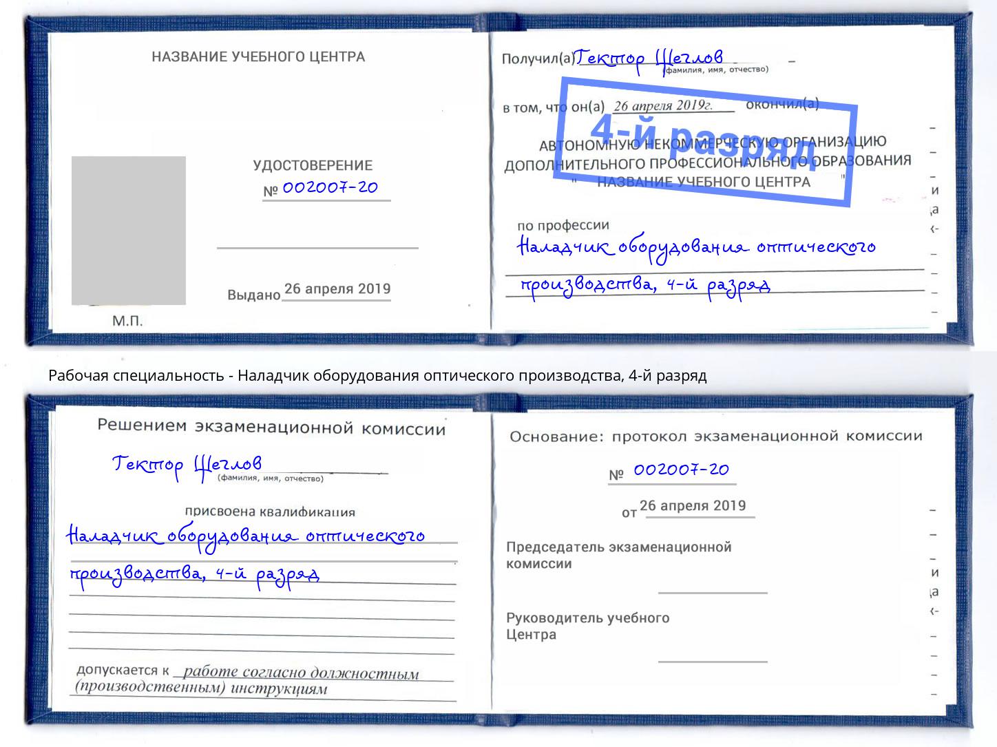 корочка 4-й разряд Наладчик оборудования оптического производства Домодедово