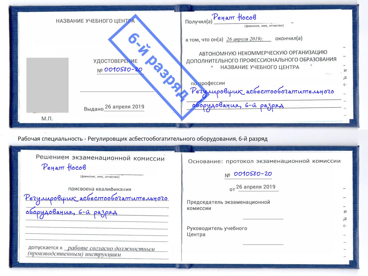 корочка 6-й разряд Регулировщик асбестообогатительного оборудования Домодедово