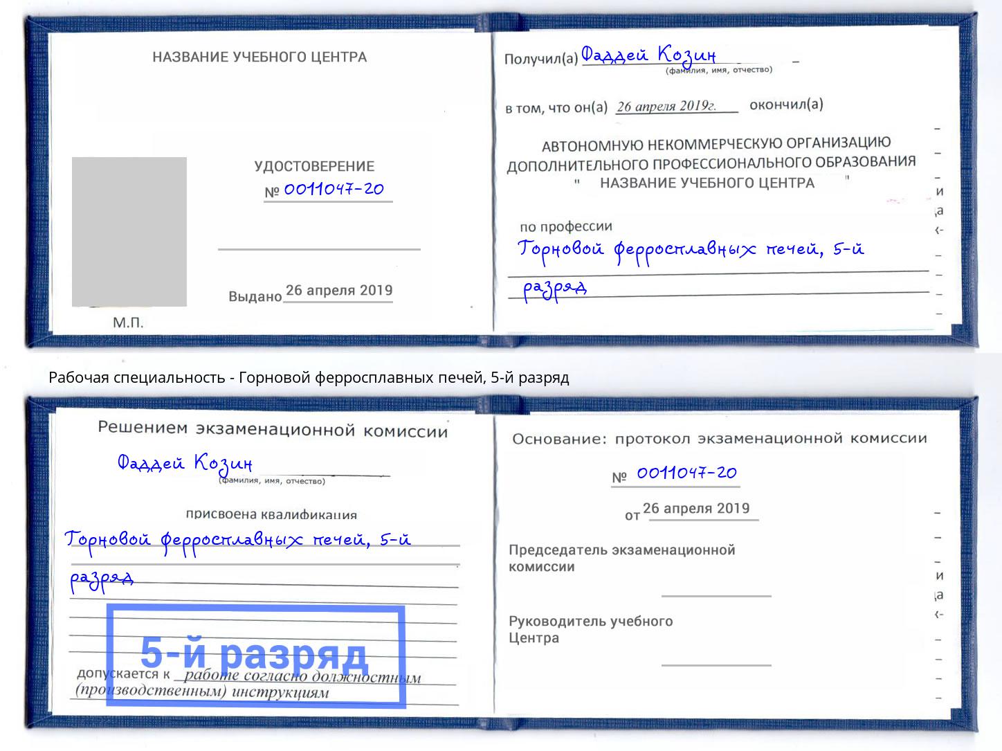 корочка 5-й разряд Горновой ферросплавных печей Домодедово