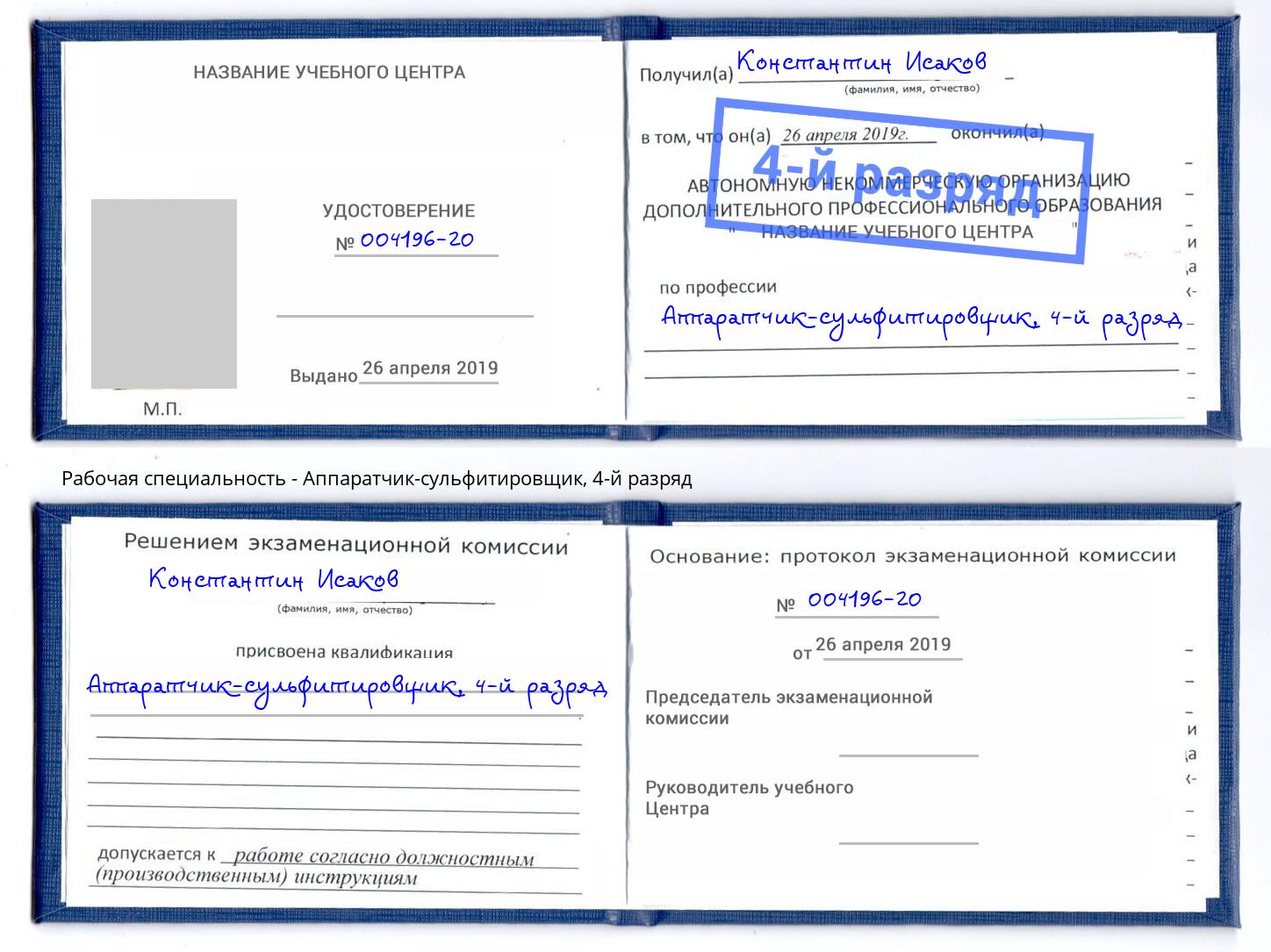 корочка 4-й разряд Аппаратчик-сульфитировщик Домодедово