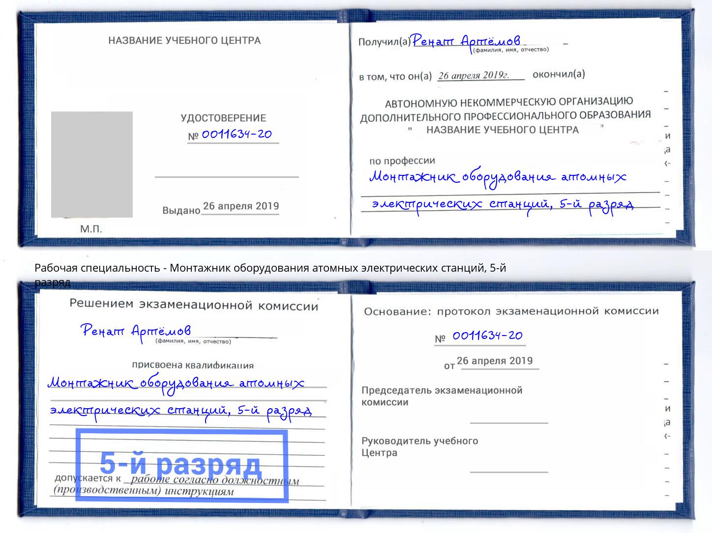 корочка 5-й разряд Монтажник оборудования атомных электрических станций Домодедово