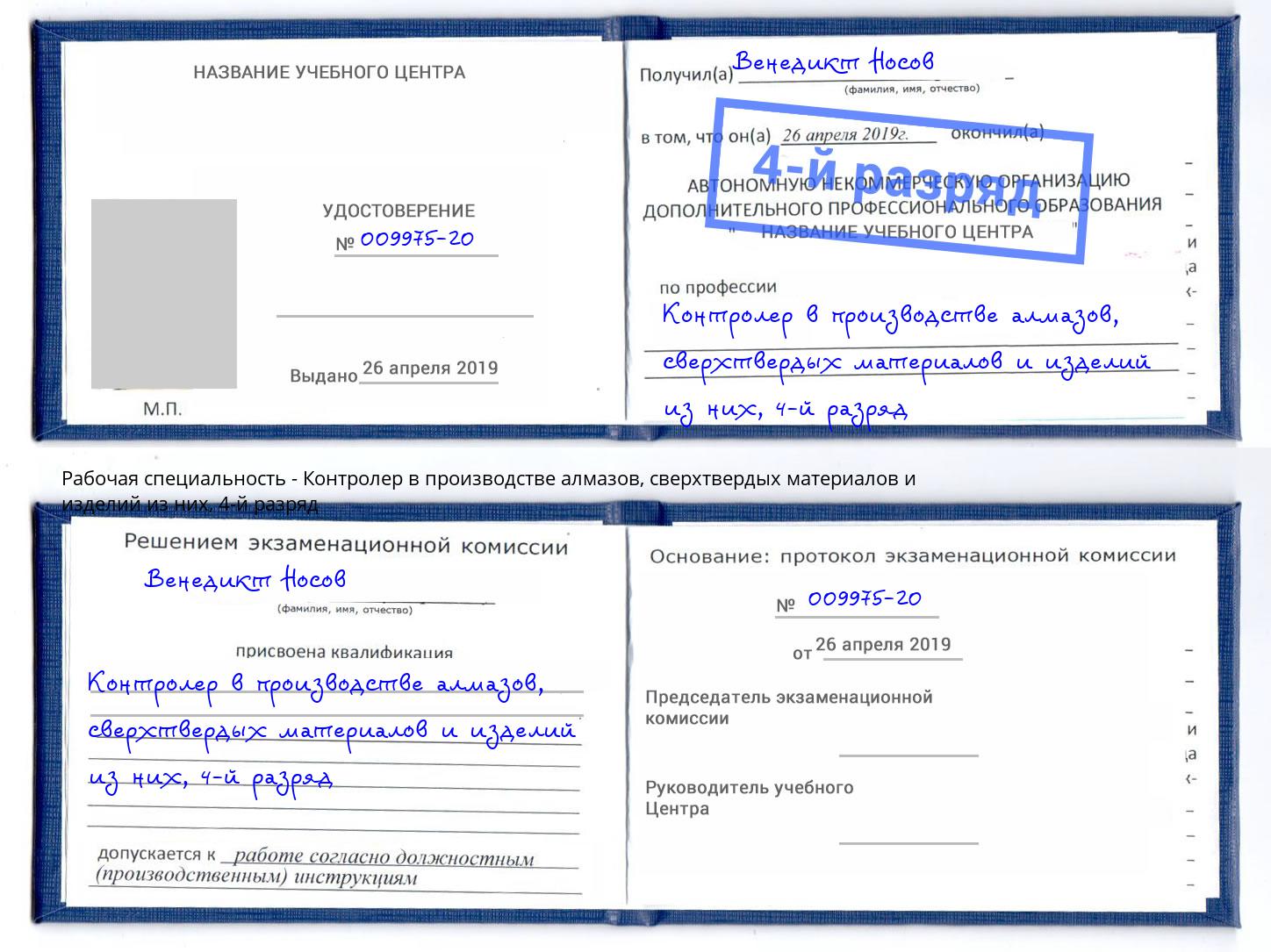 корочка 4-й разряд Контролер в производстве алмазов, сверхтвердых материалов и изделий из них Домодедово