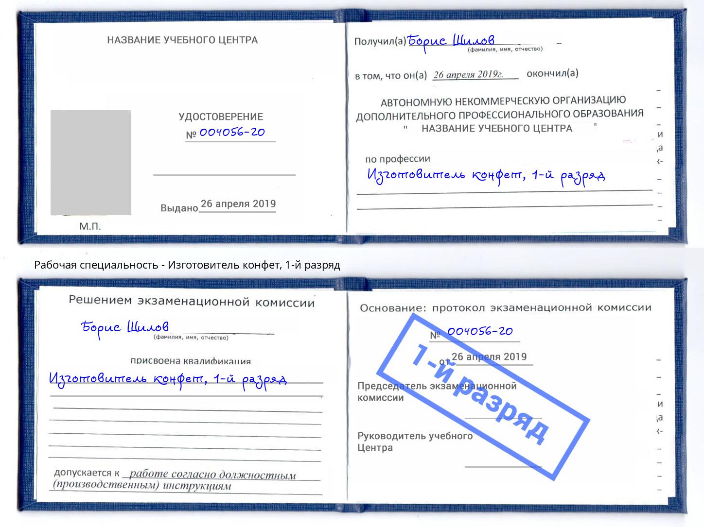 корочка 1-й разряд Изготовитель конфет Домодедово