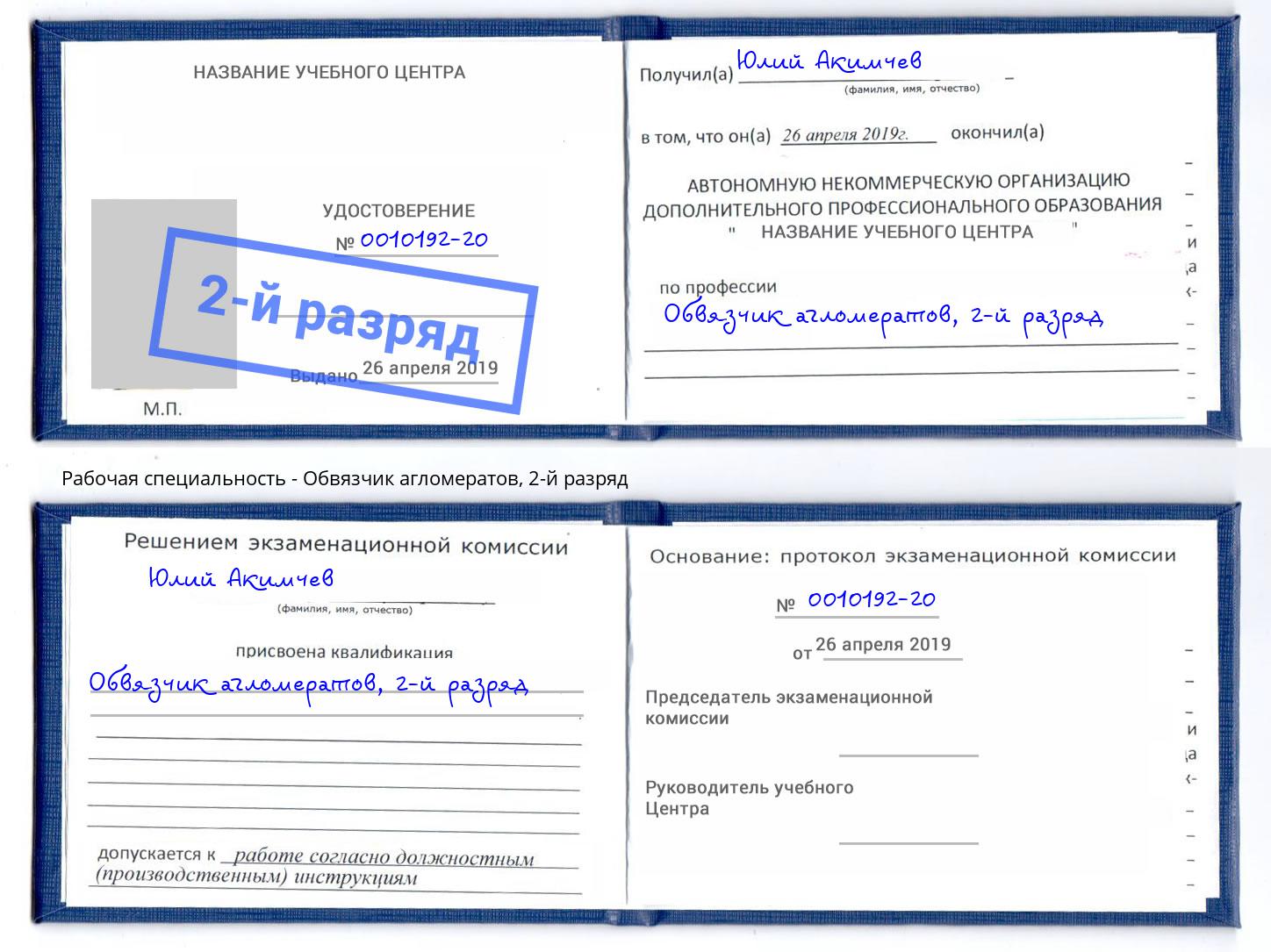 корочка 2-й разряд Обвязчик агломератов Домодедово