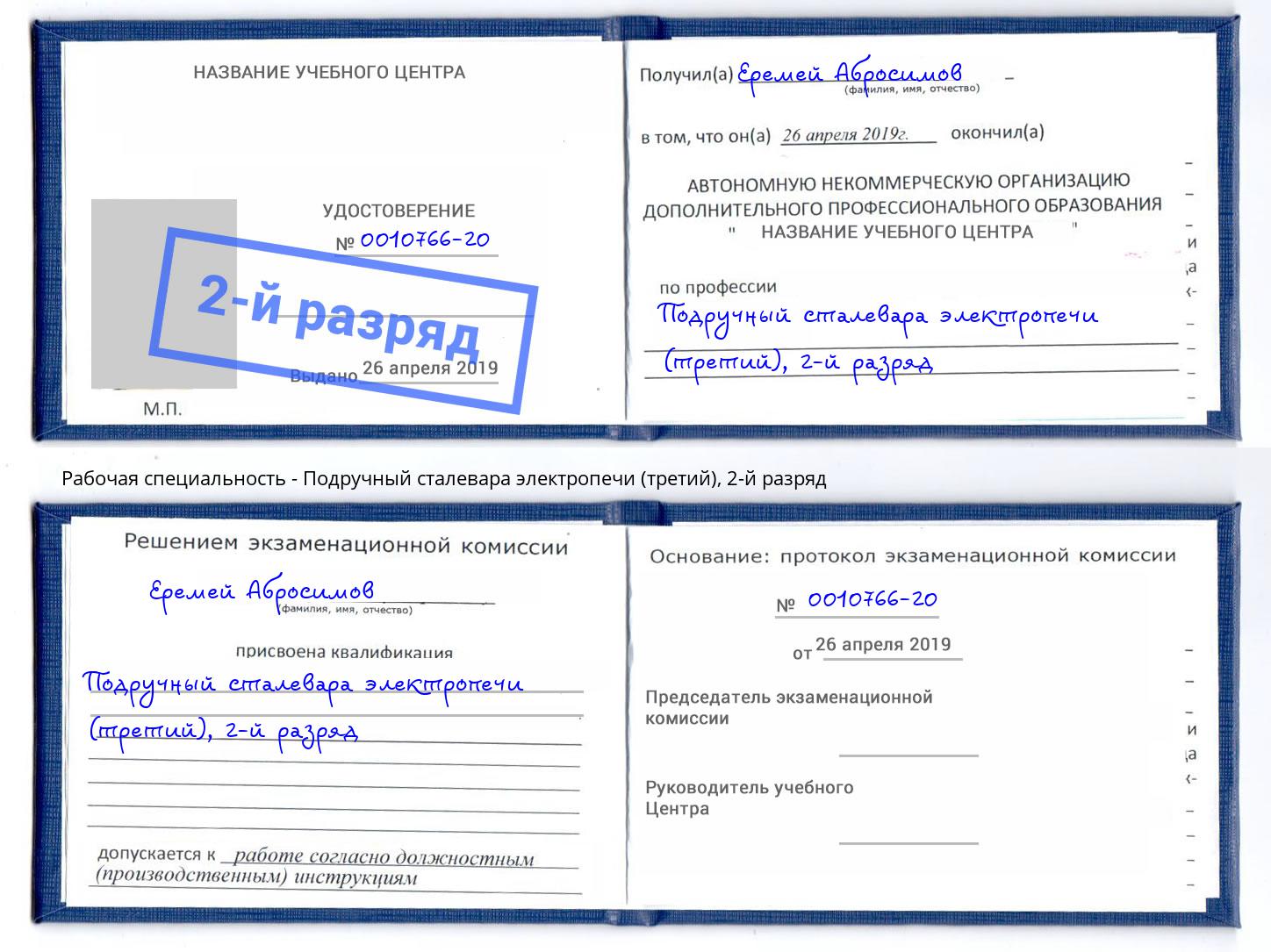 корочка 2-й разряд Подручный сталевара электропечи (третий) Домодедово