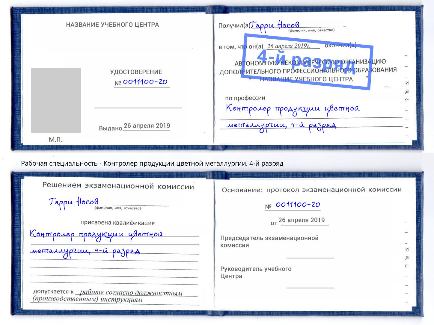 корочка 4-й разряд Контролер продукции цветной металлургии Домодедово
