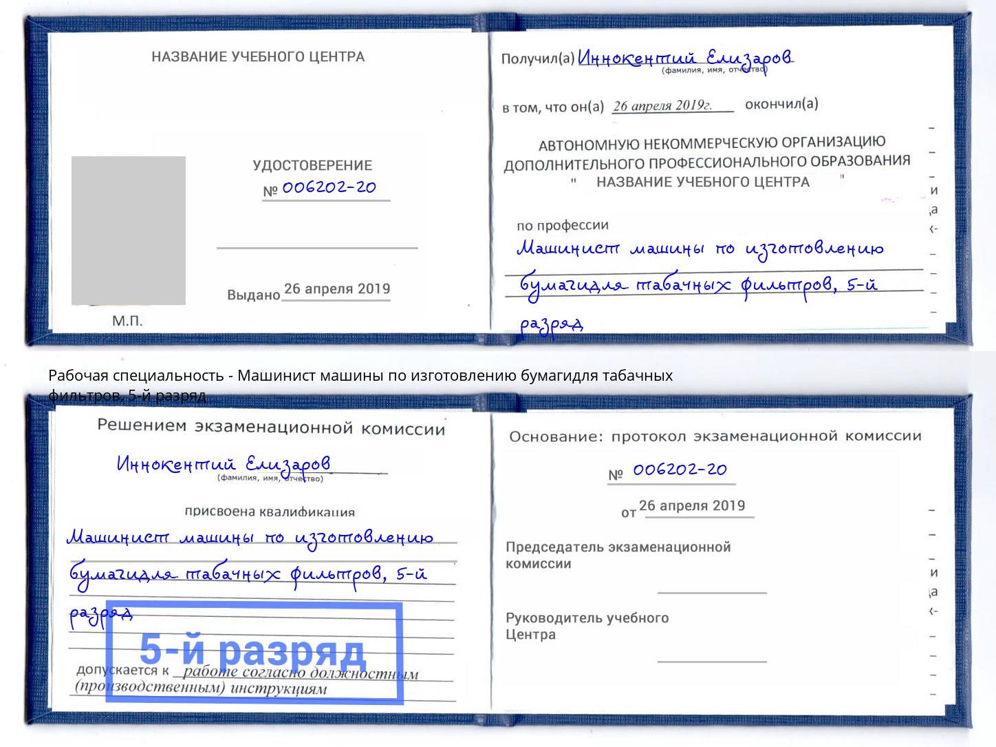 корочка 5-й разряд Машинист машины по изготовлению бумагидля табачных фильтров Домодедово