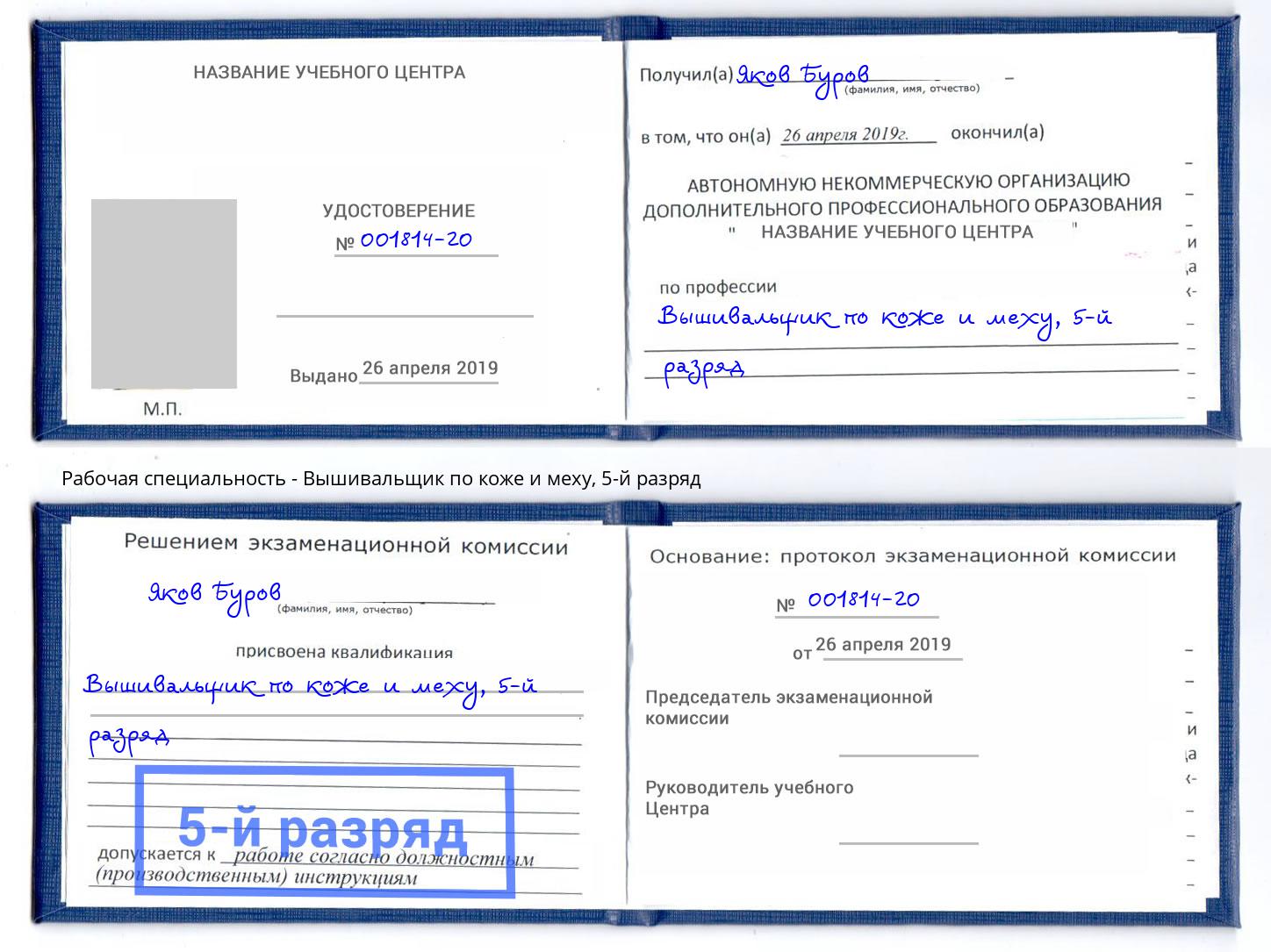 корочка 5-й разряд Вышивальщик по коже и меху Домодедово