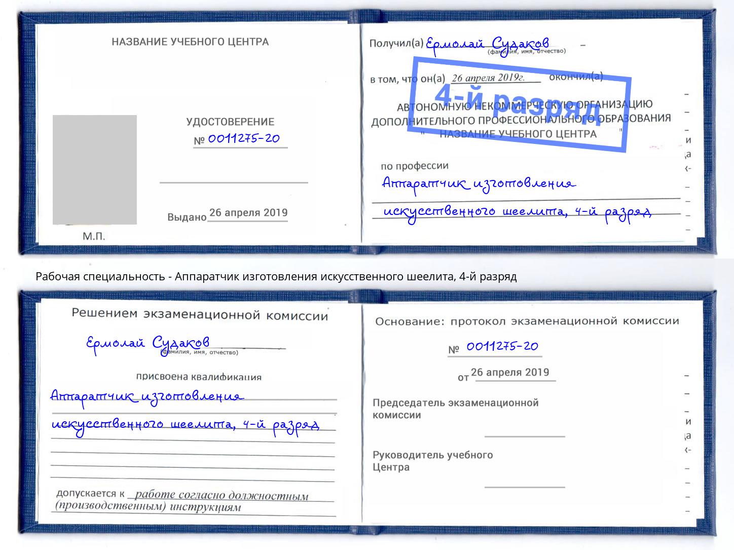корочка 4-й разряд Аппаратчик изготовления искусственного шеелита Домодедово