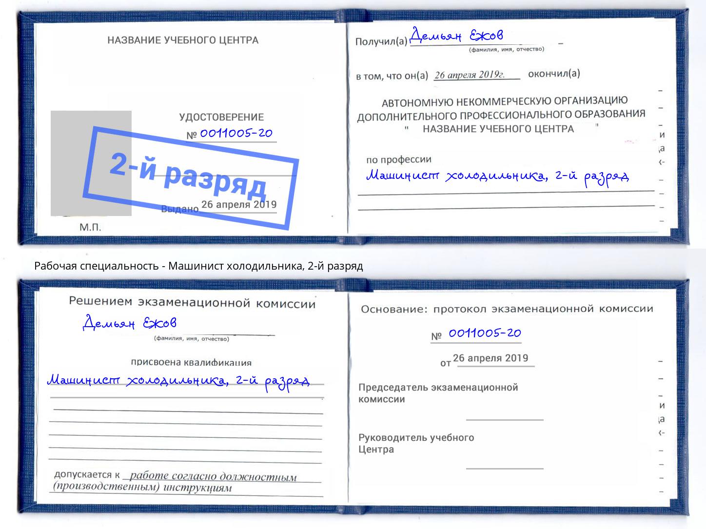 корочка 2-й разряд Машинист холодильника Домодедово