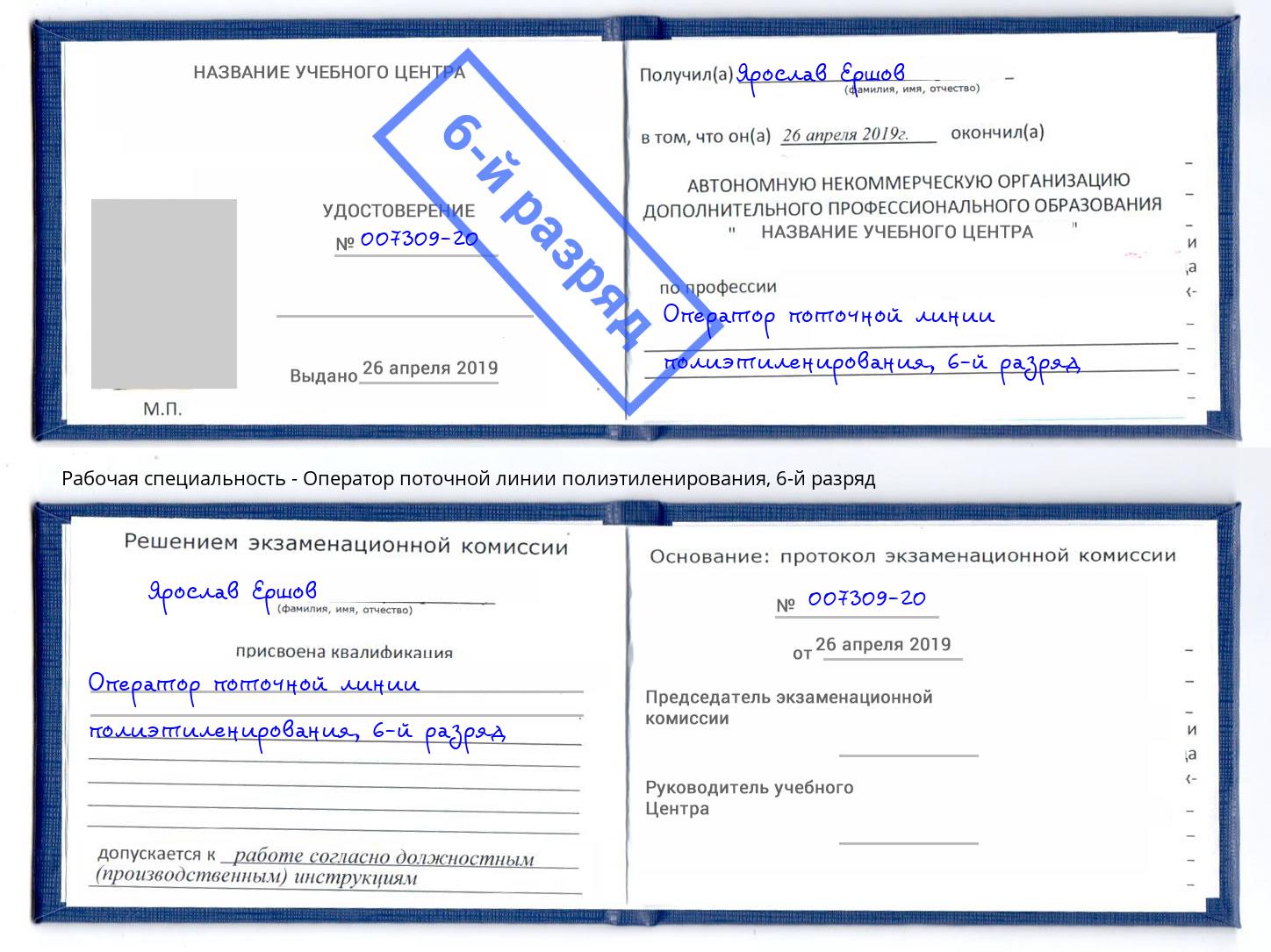 корочка 6-й разряд Оператор поточной линии полиэтиленирования Домодедово