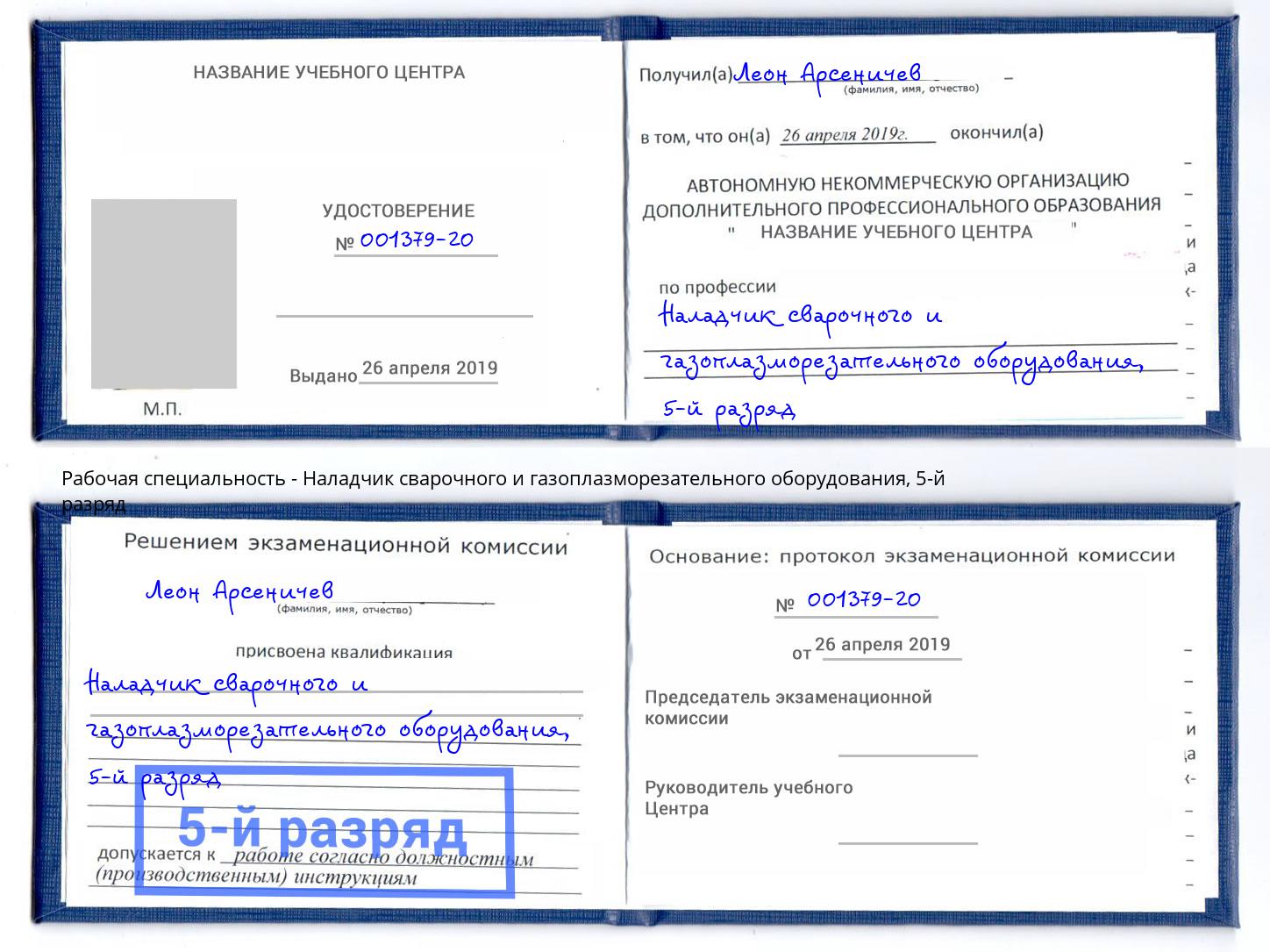 корочка 5-й разряд Наладчик сварочного и газоплазморезательного оборудования Домодедово