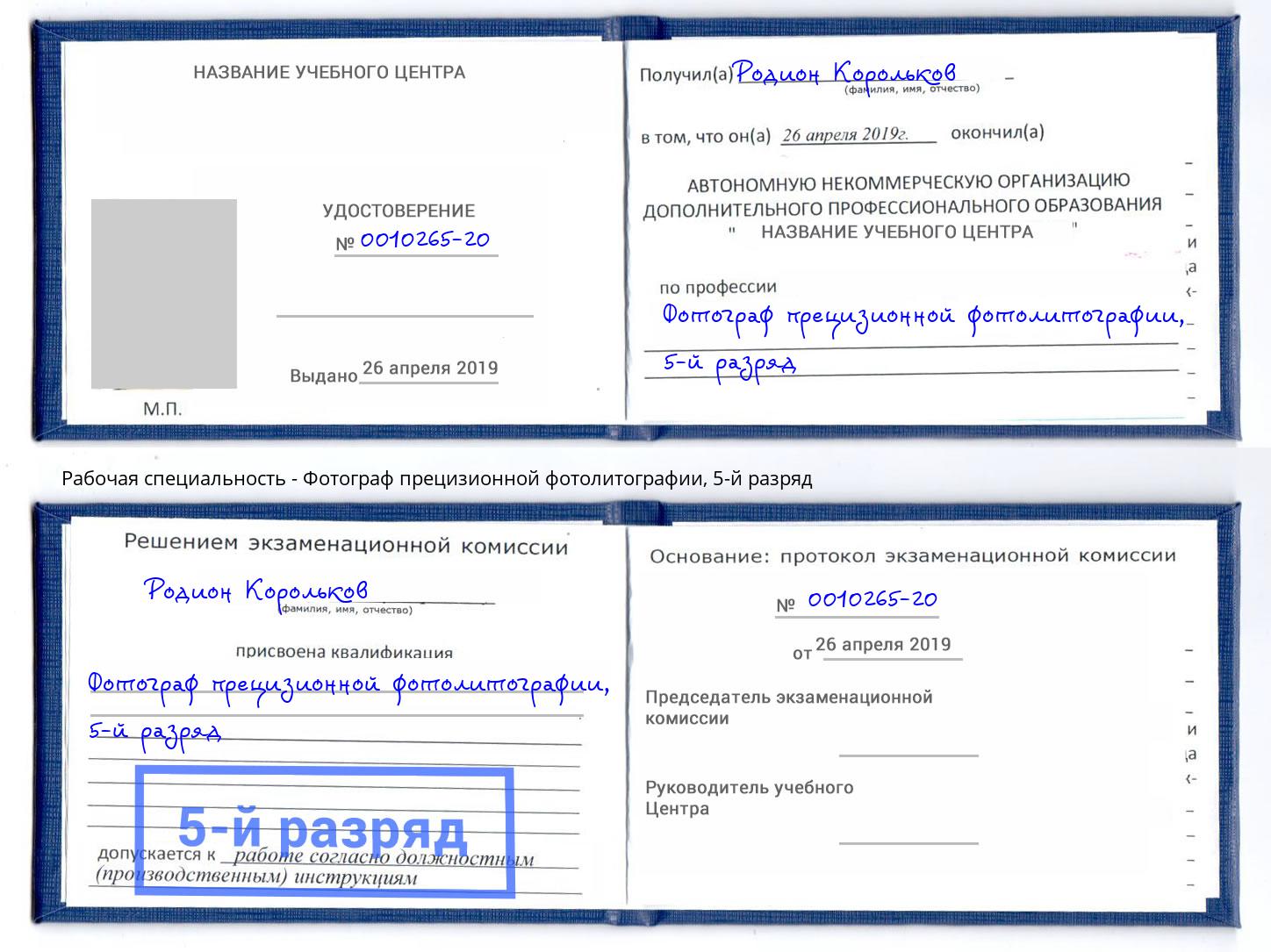 корочка 5-й разряд Фотограф прецизионной фотолитографии Домодедово