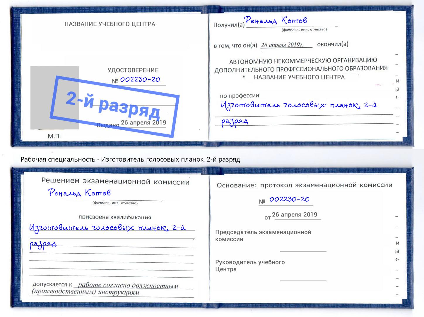 корочка 2-й разряд Изготовитель голосовых планок Домодедово