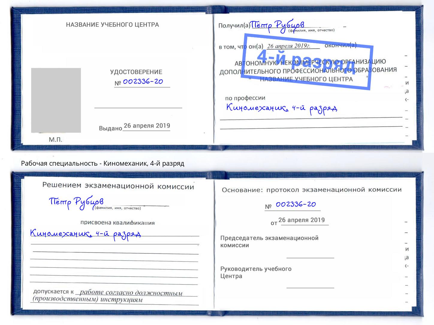 корочка 4-й разряд Киномеханик Домодедово