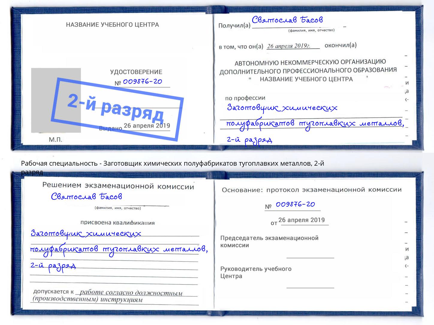 корочка 2-й разряд Заготовщик химических полуфабрикатов тугоплавких металлов Домодедово