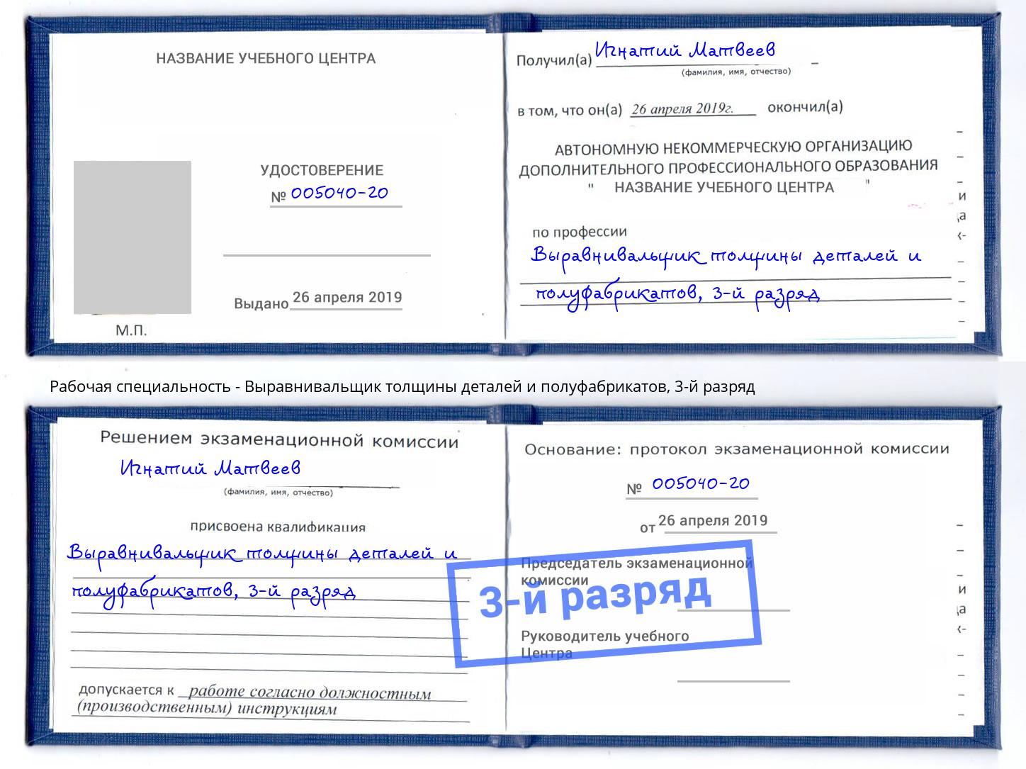 корочка 3-й разряд Выравнивальщик толщины деталей и полуфабрикатов Домодедово