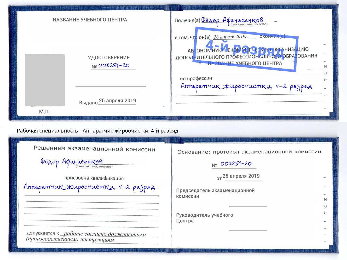 корочка 4-й разряд Аппаратчик жироочистки Домодедово