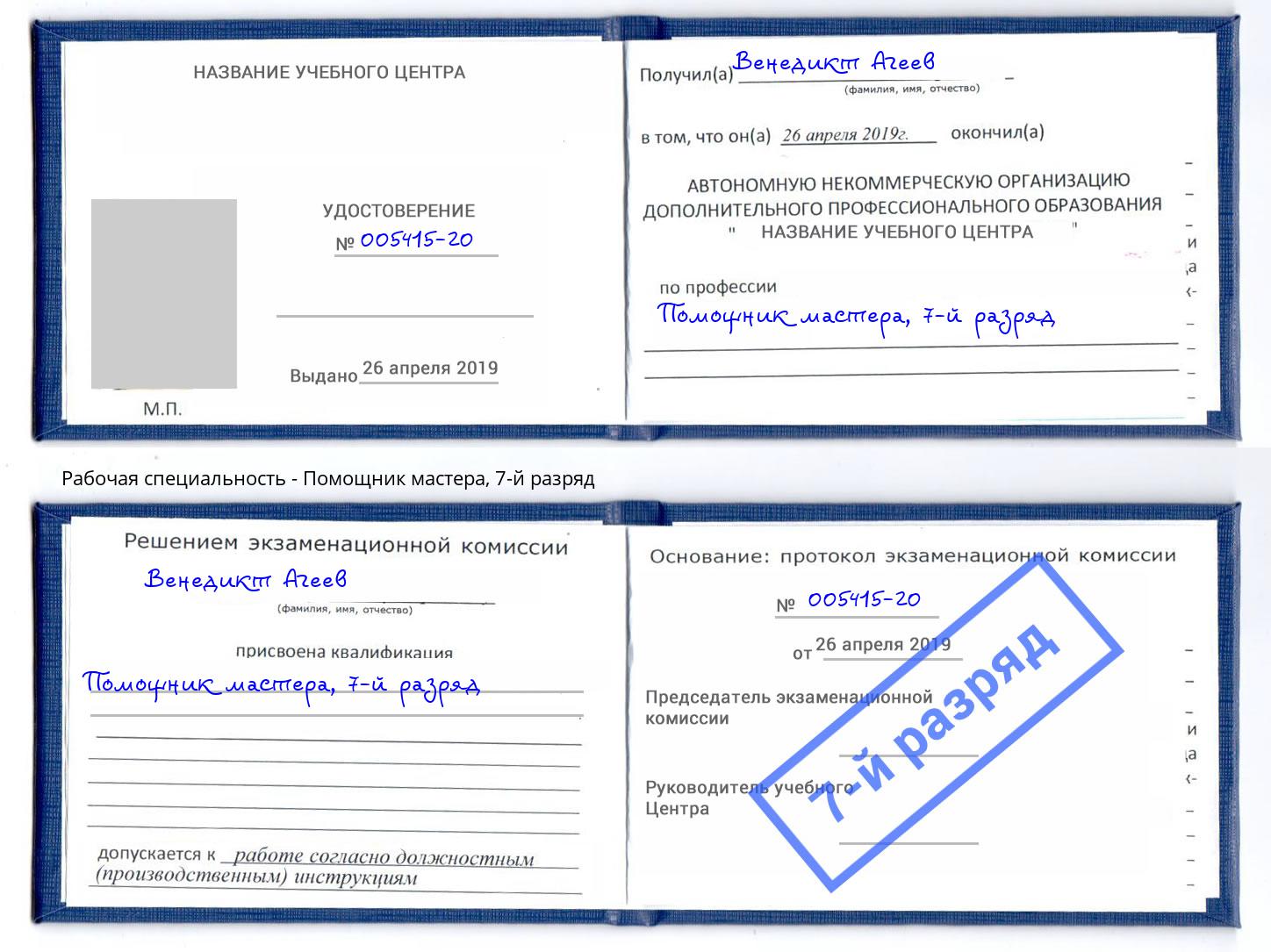корочка 7-й разряд Помощник мастера Домодедово