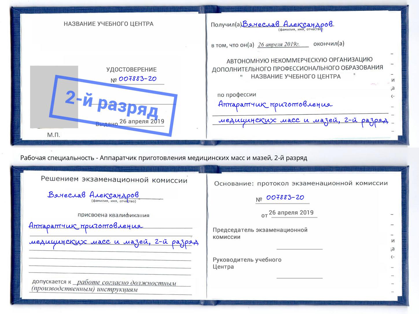 корочка 2-й разряд Аппаратчик приготовления медицинских масс и мазей Домодедово