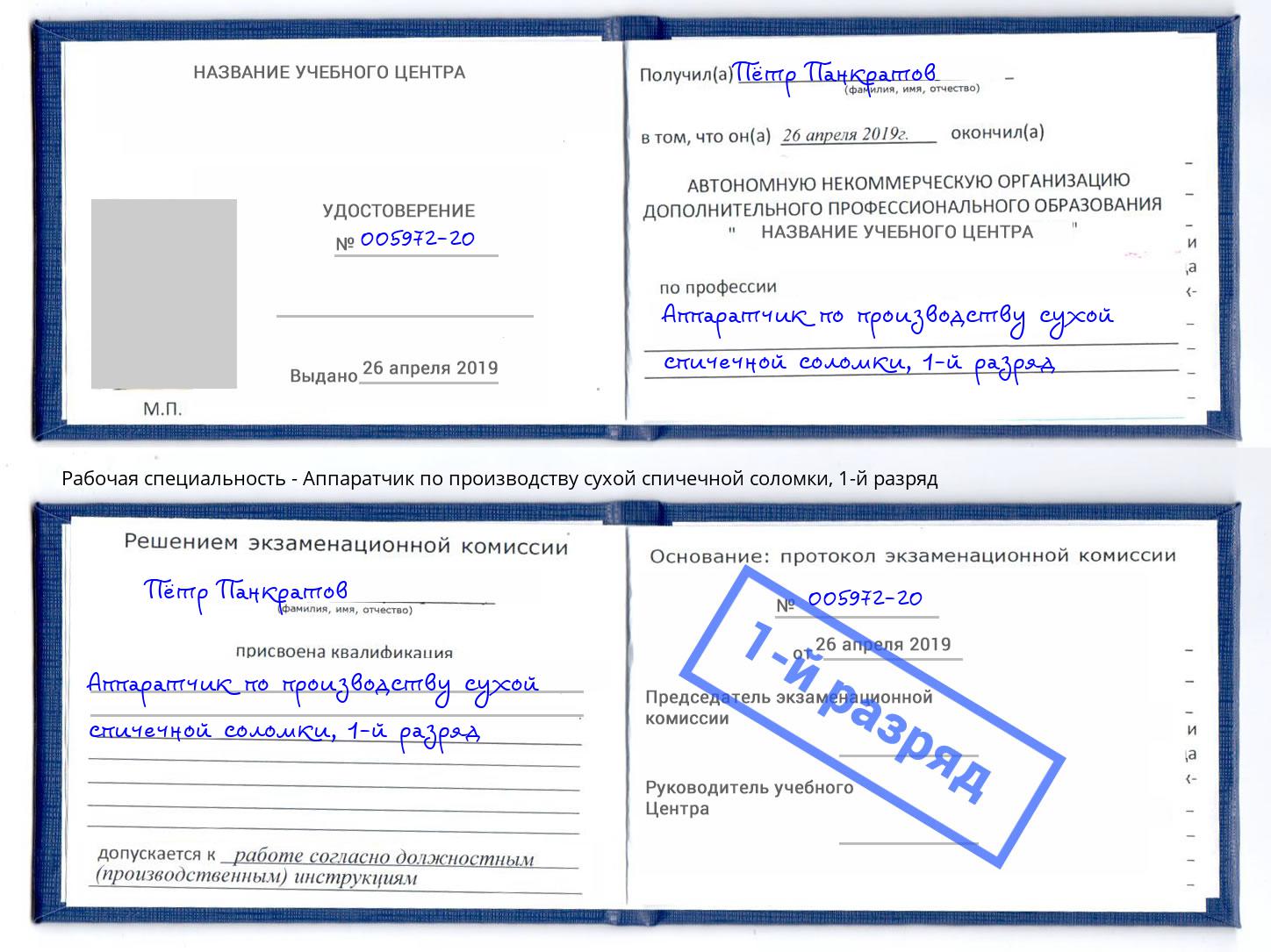 корочка 1-й разряд Аппаратчик по производству сухой спичечной соломки Домодедово