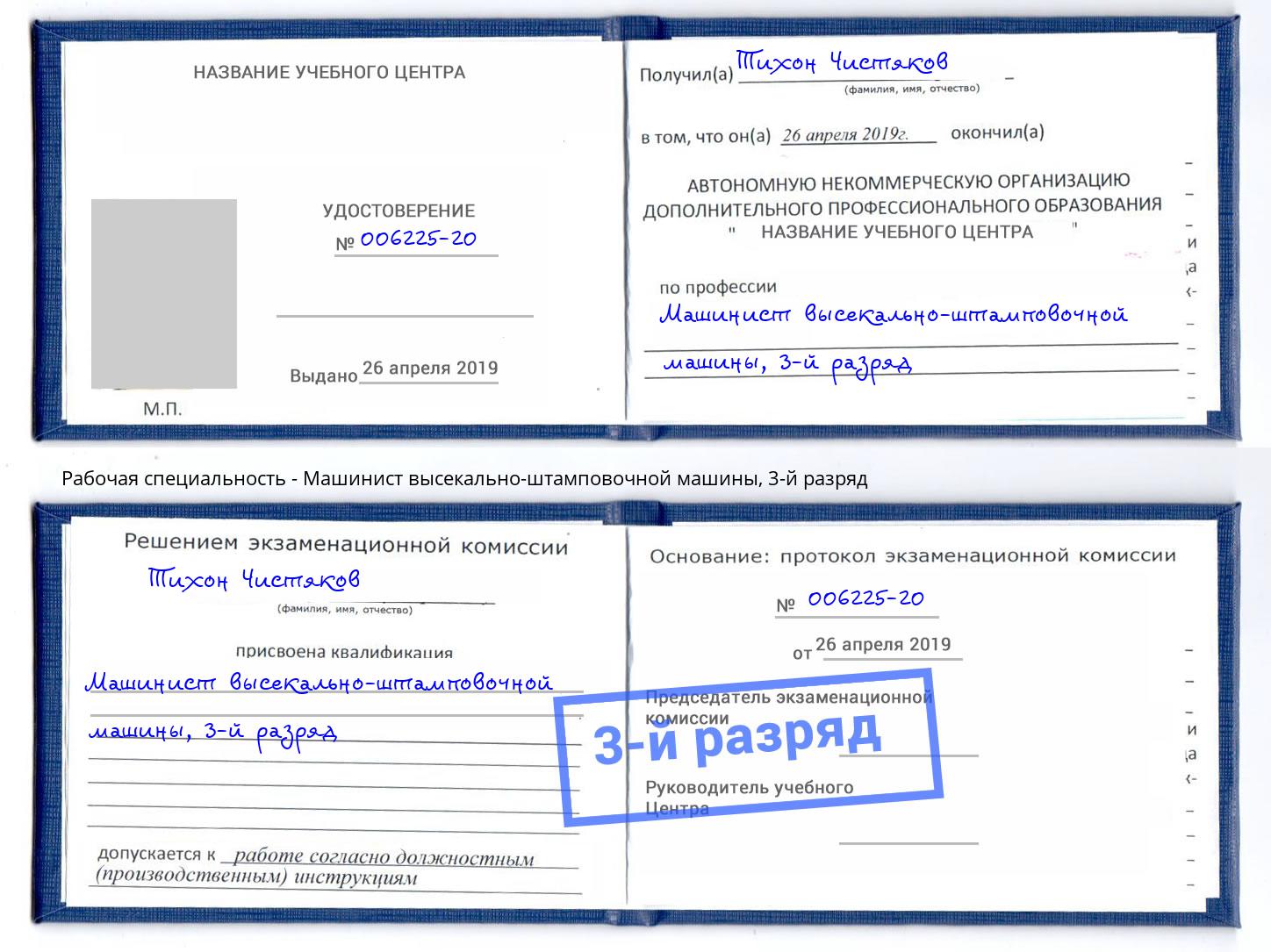 корочка 3-й разряд Машинист высекально-штамповочной машины Домодедово