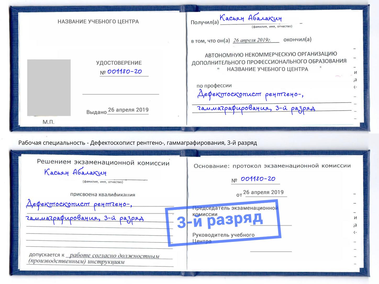 корочка 3-й разряд Дефектоскопист рентгено-, гаммаграфирования Домодедово