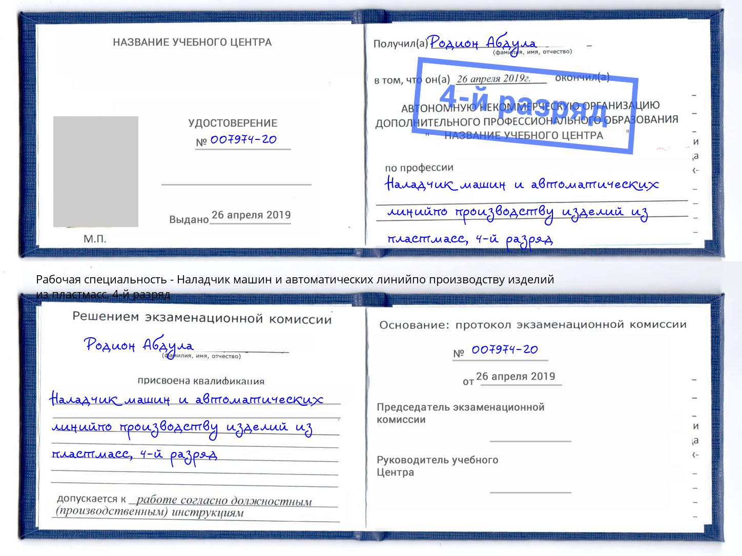 корочка 4-й разряд Наладчик машин и автоматических линийпо производству изделий из пластмасс Домодедово