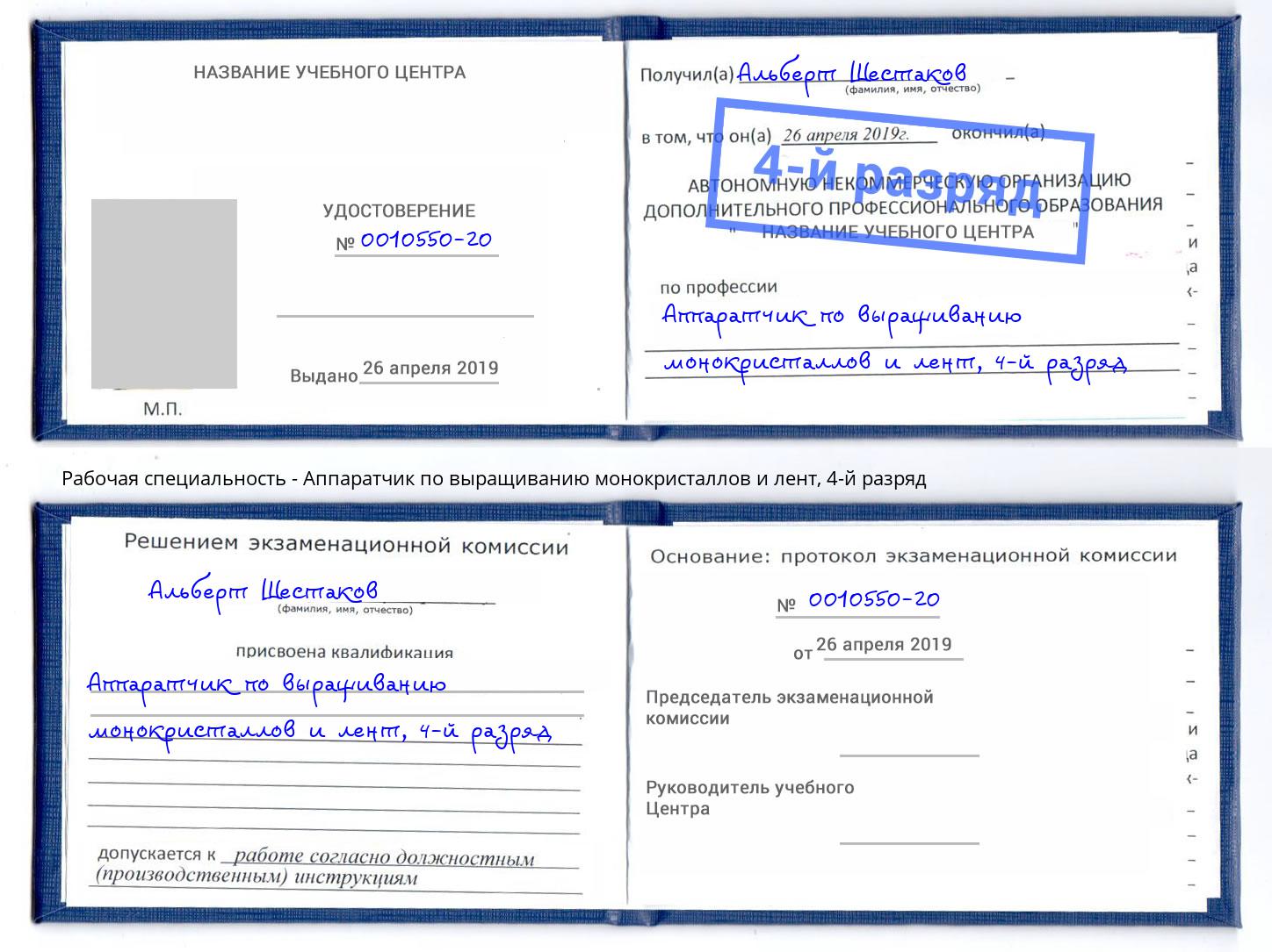 корочка 4-й разряд Аппаратчик по выращиванию монокристаллов и лент Домодедово