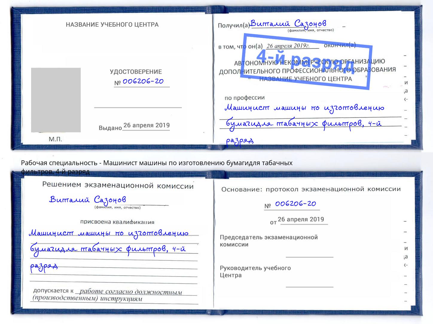 корочка 4-й разряд Машинист машины по изготовлению бумагидля табачных фильтров Домодедово