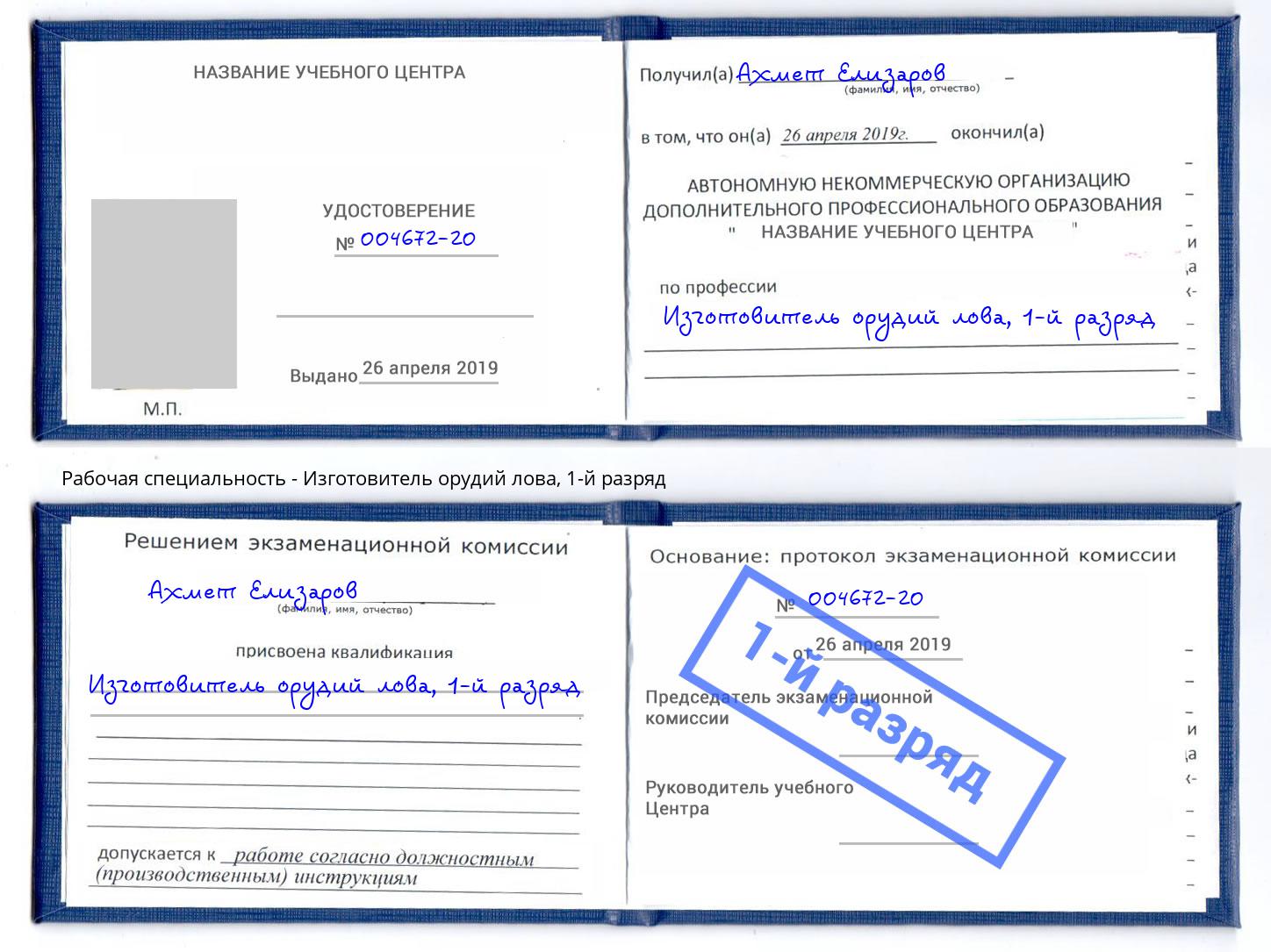корочка 1-й разряд Изготовитель орудий лова Домодедово