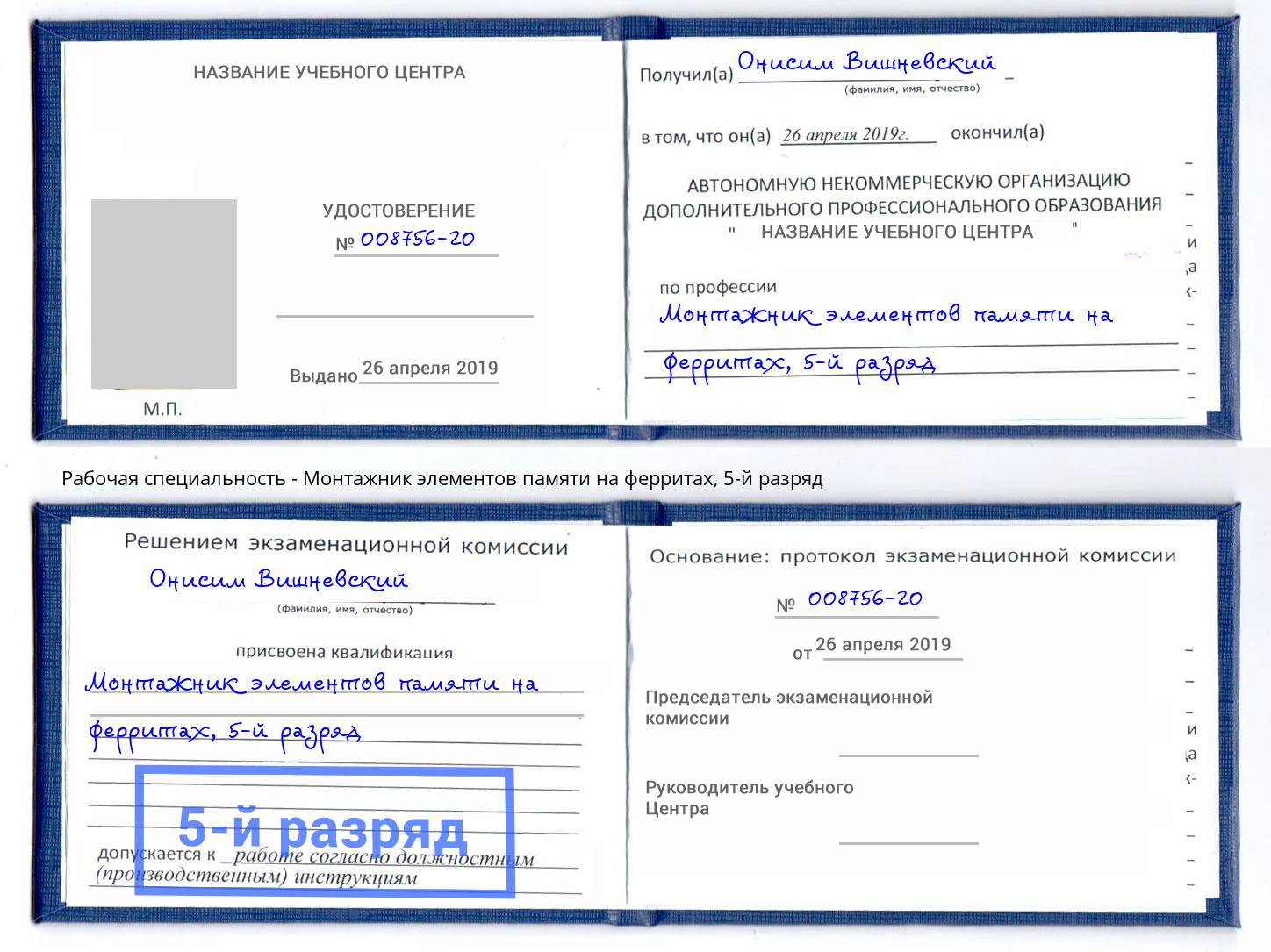корочка 5-й разряд Монтажник элементов памяти на ферритах Домодедово