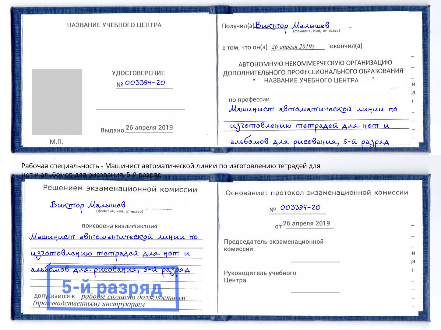 корочка 5-й разряд Машинист автоматической линии по изготовлению тетрадей для нот и альбомов для рисования Домодедово